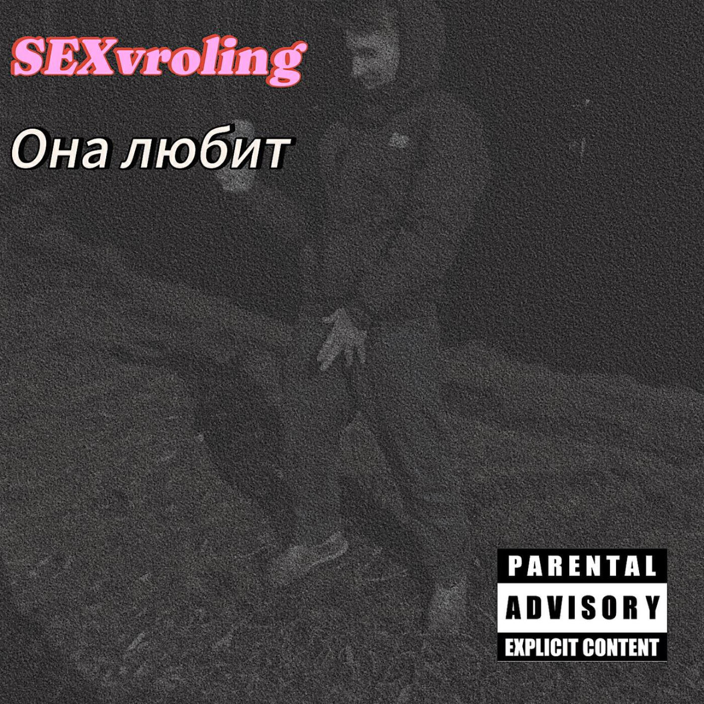 Релиз Она любит