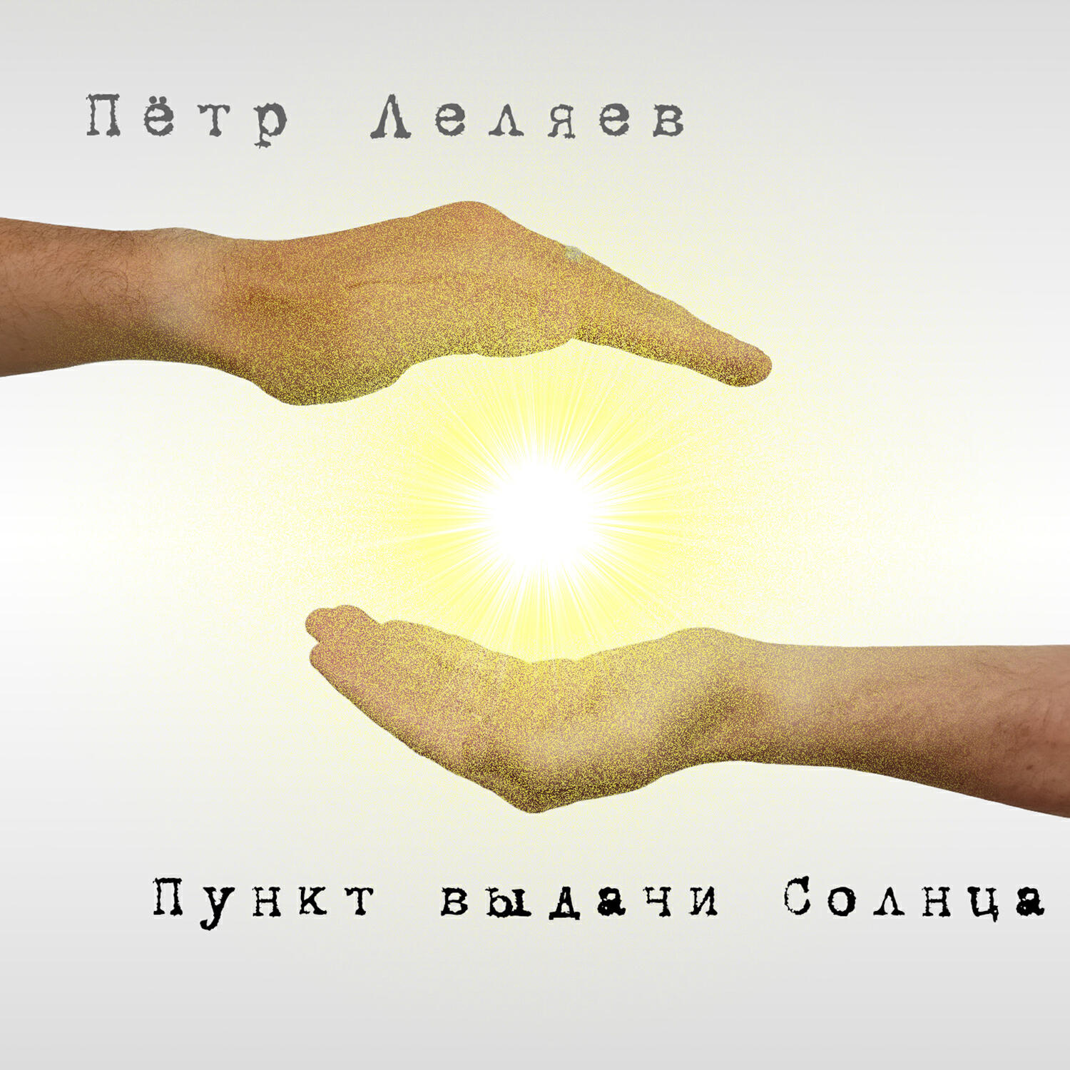 Релиз Пункт выдачи Солнца