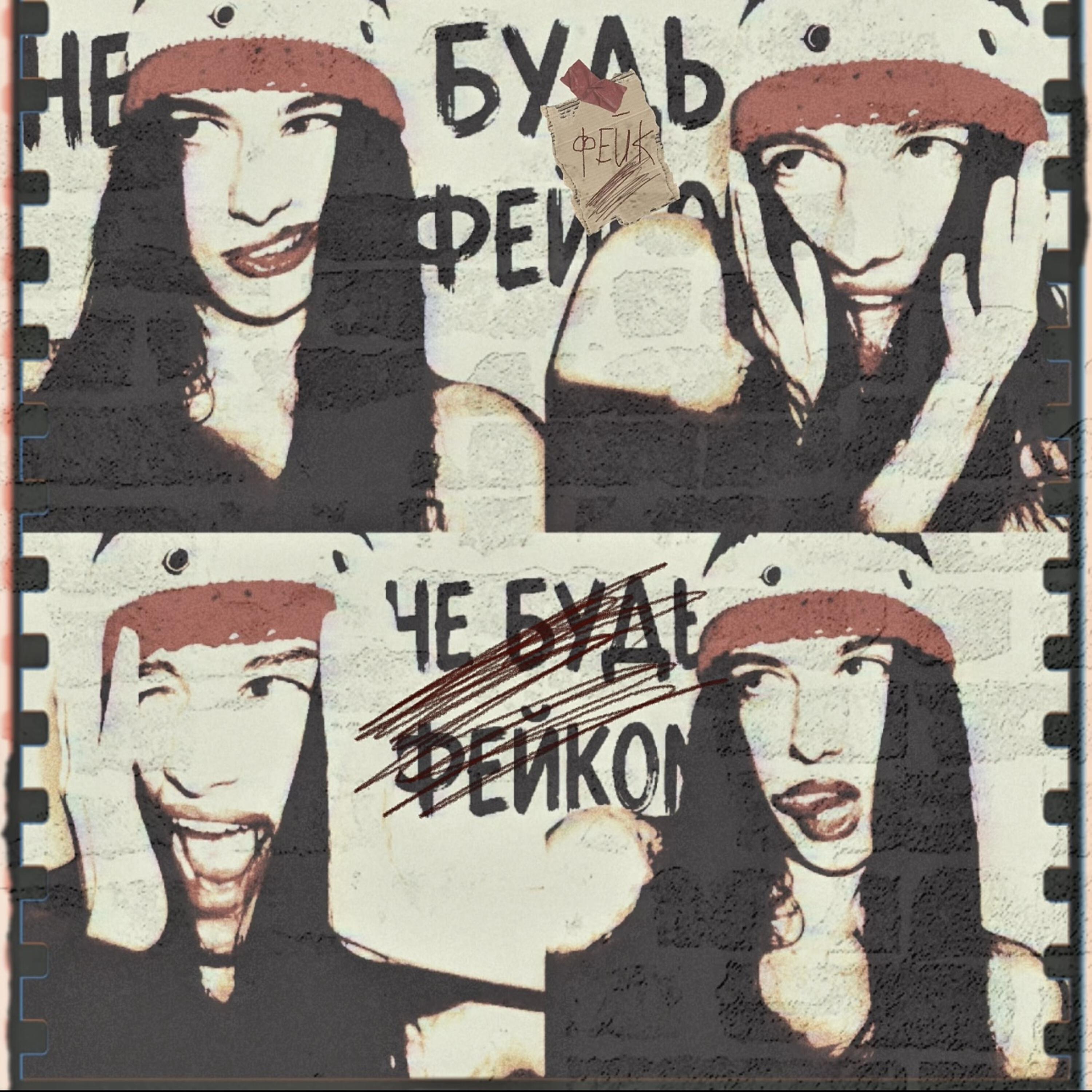 Релиз Не будь фейком