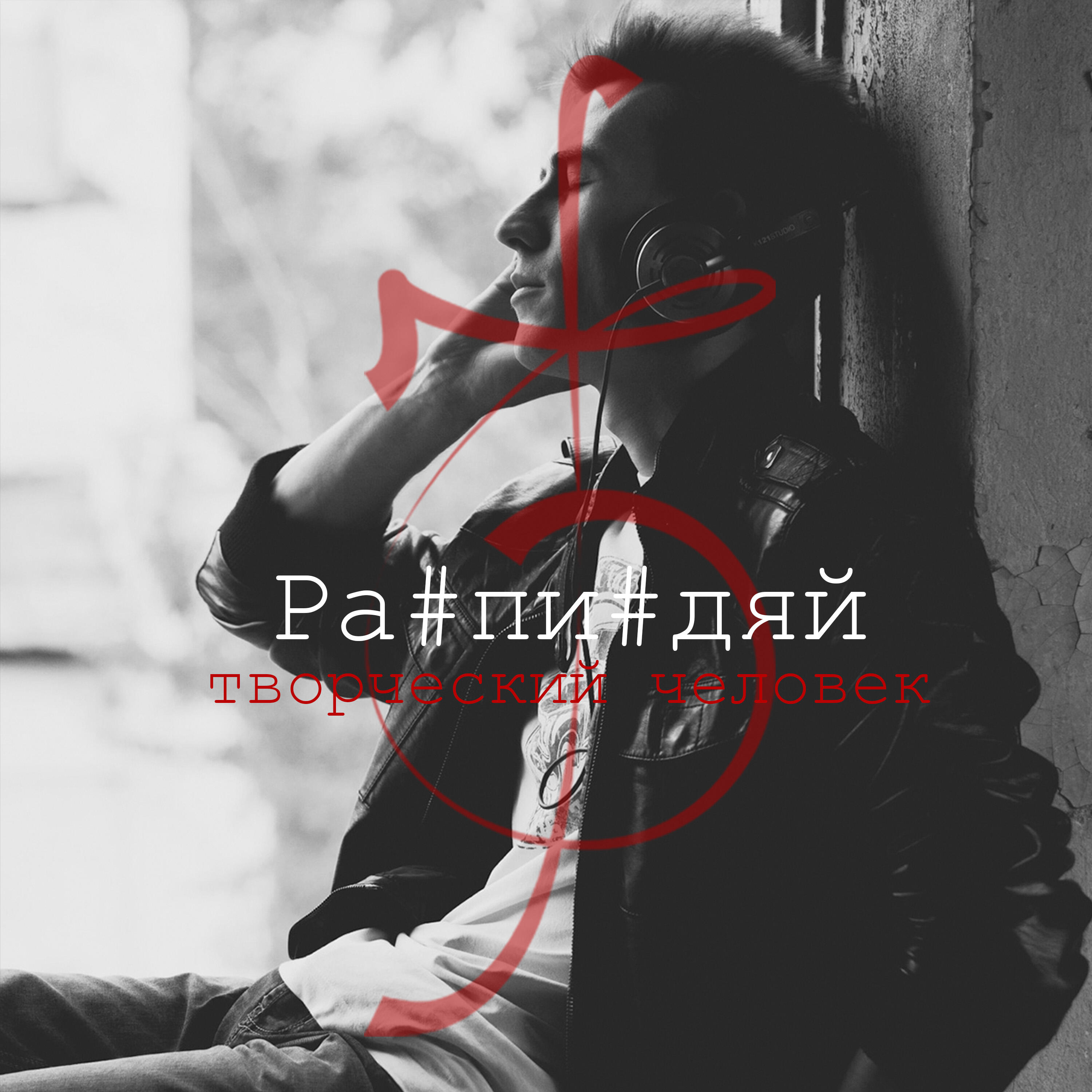 Релиз Распиздяй