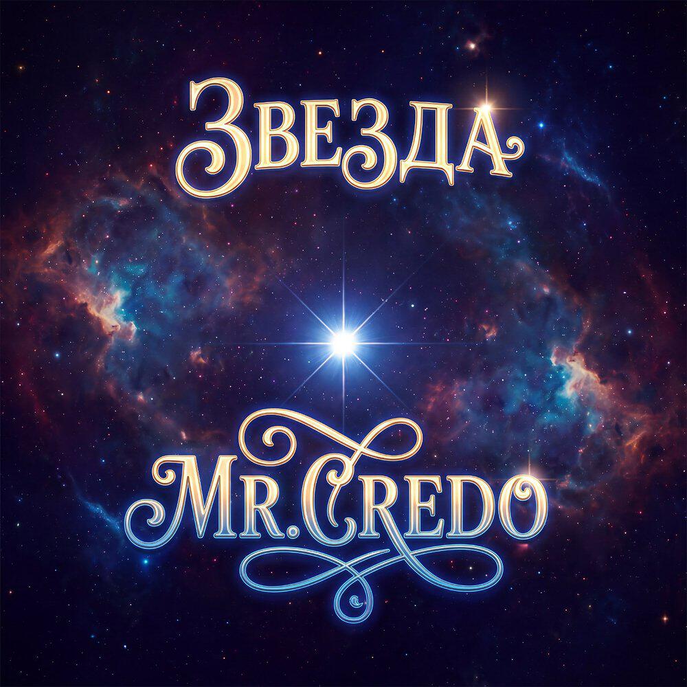 Релиз Звезда