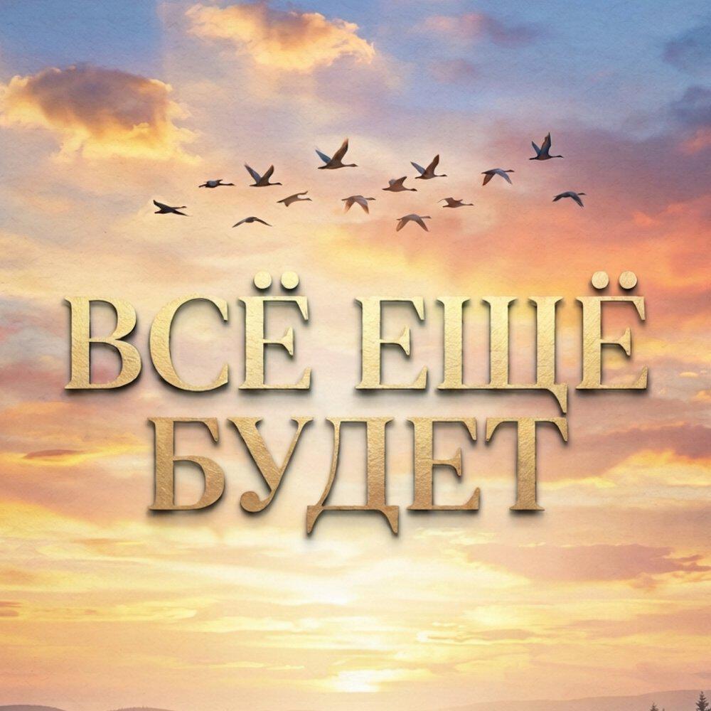 Релиз Всё ещё будет