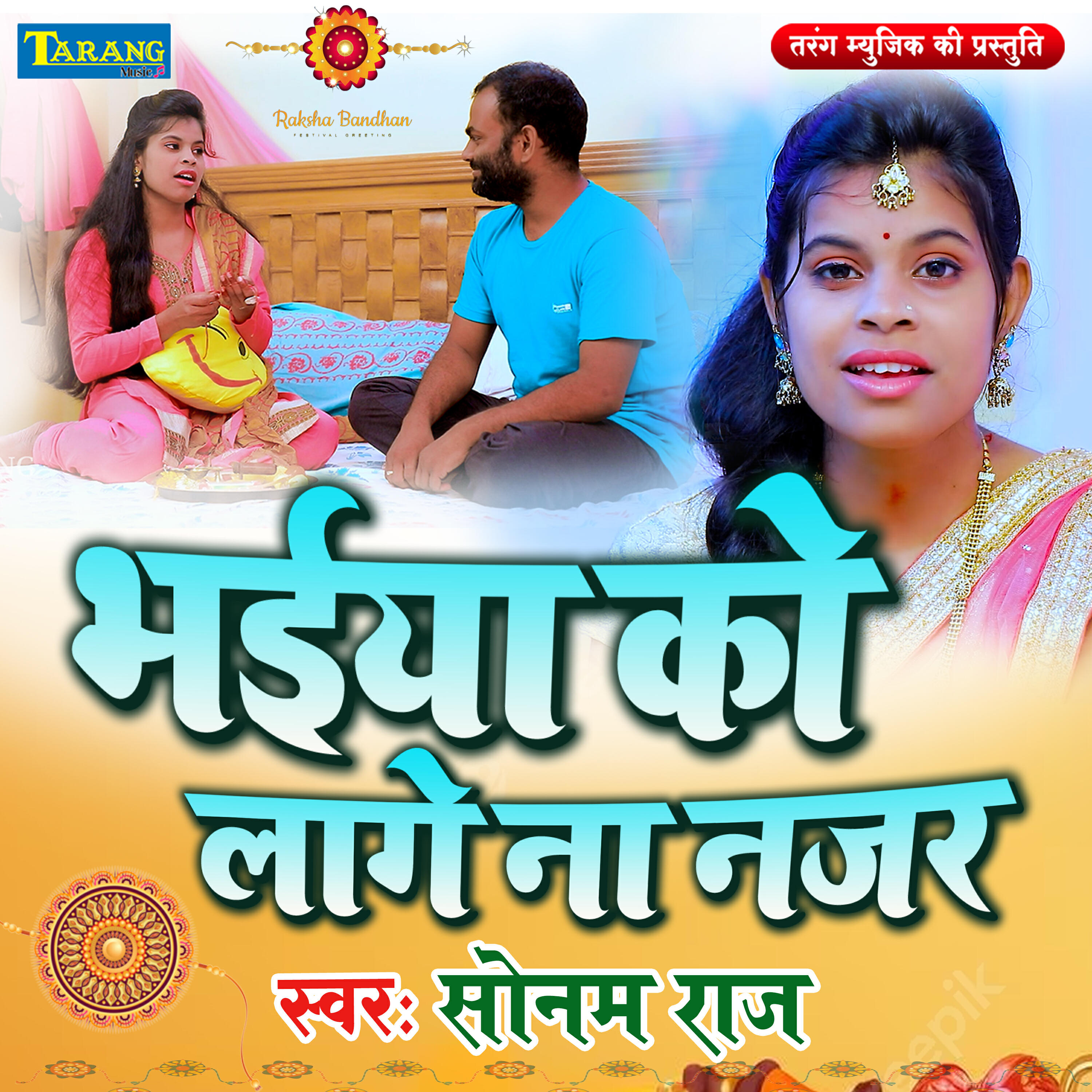 Релиз Bhaiya Ko Lage Na Najar