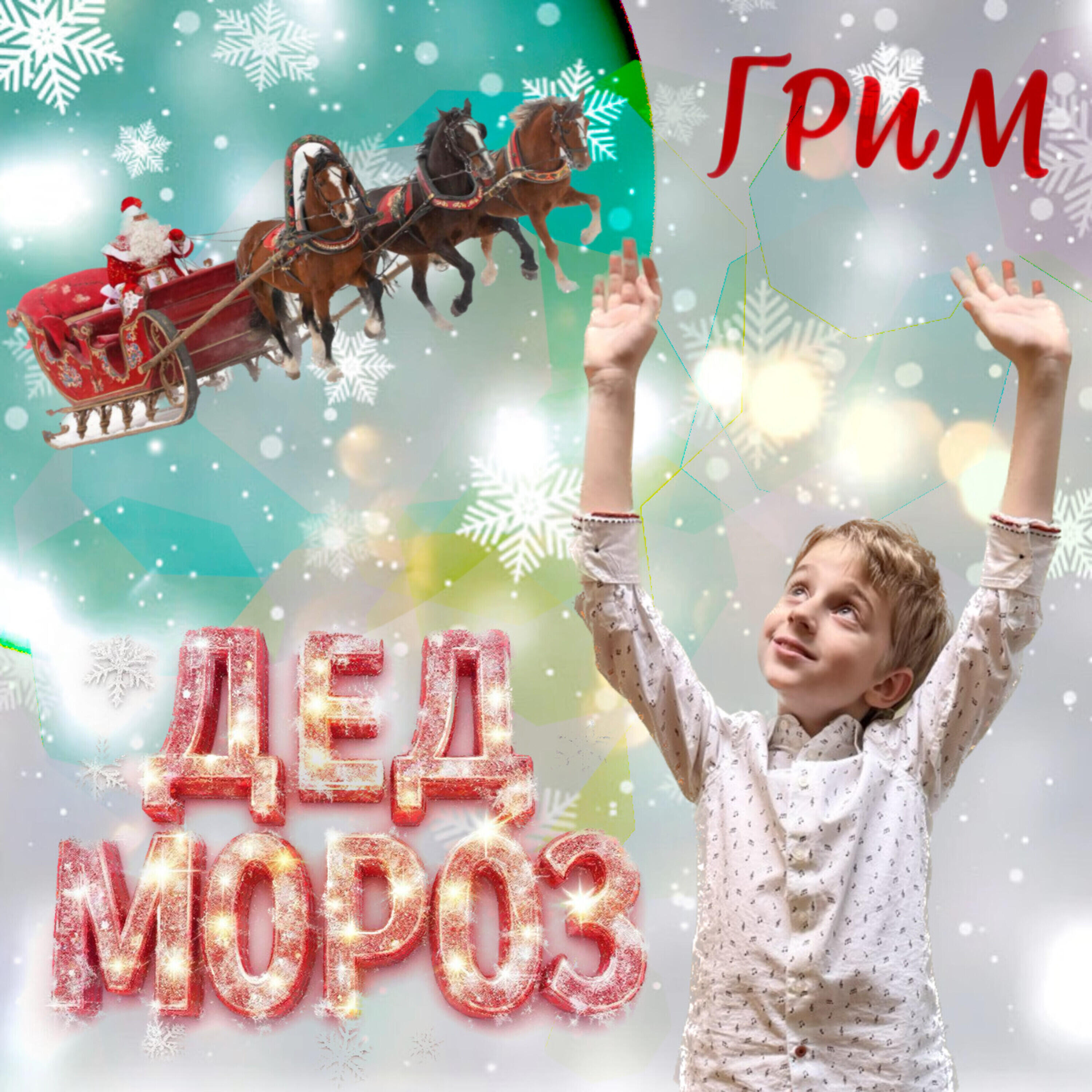 Релиз Дед Мороз