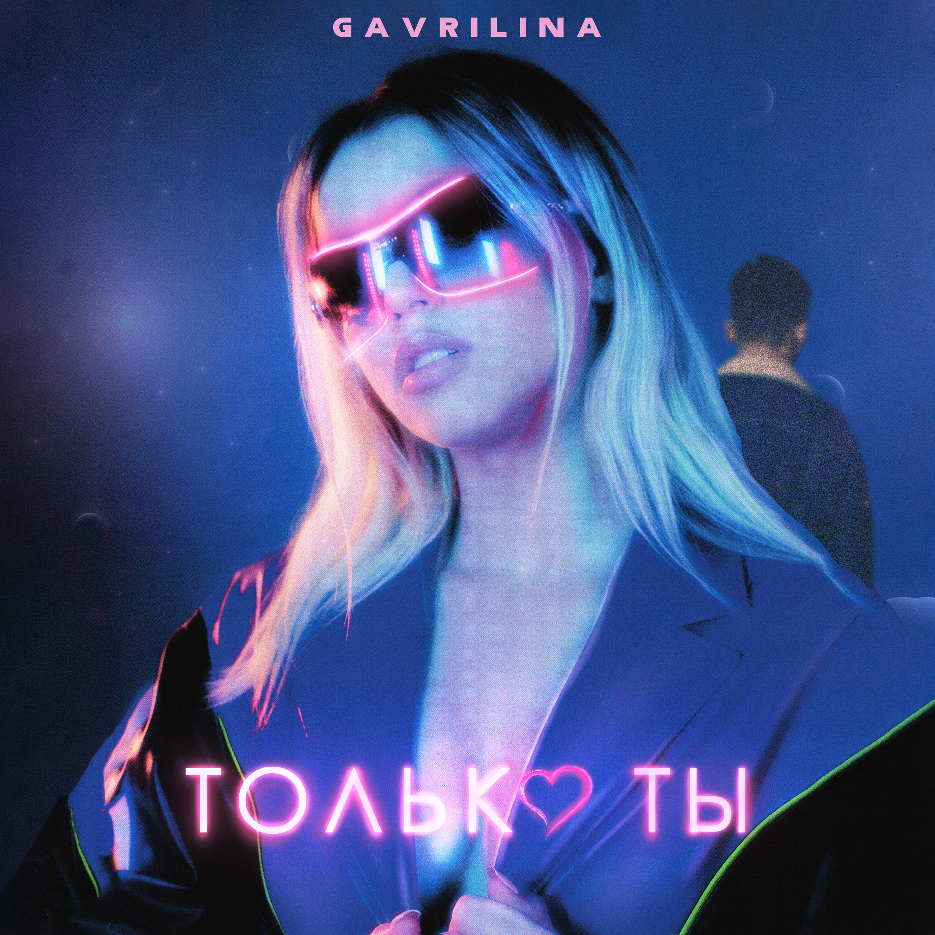 Трек Только ты