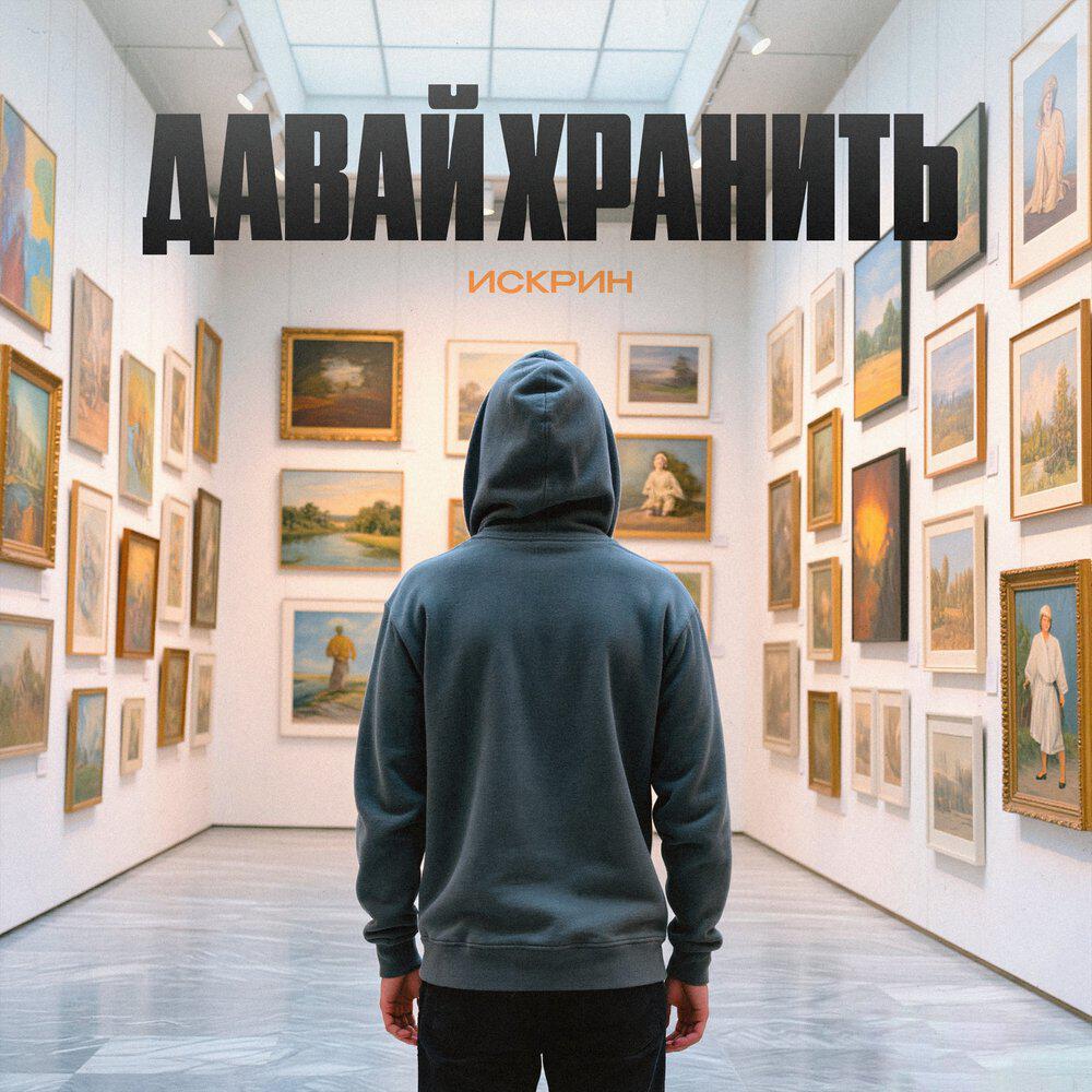 Релиз Давай хранить