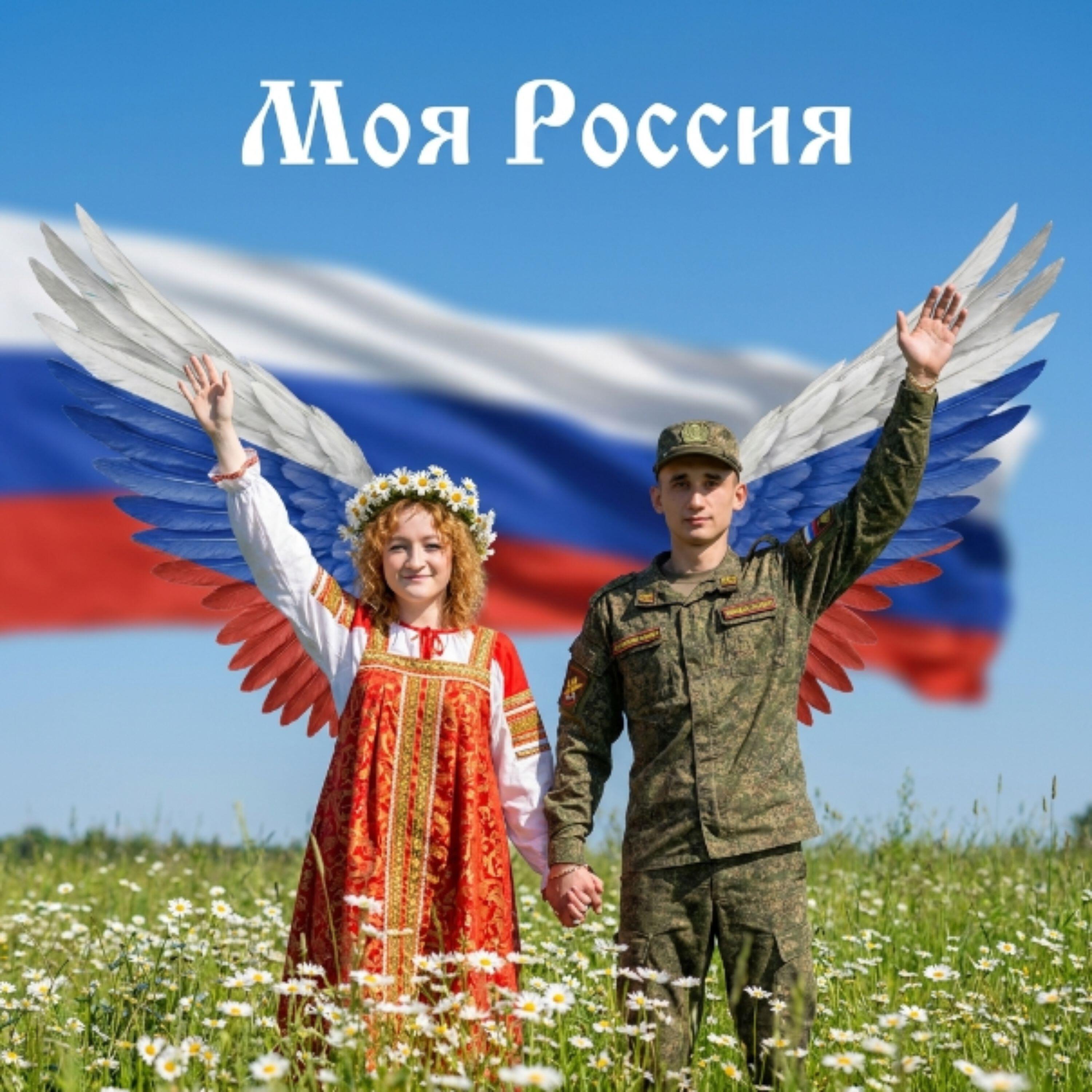 Релиз Моя Россия