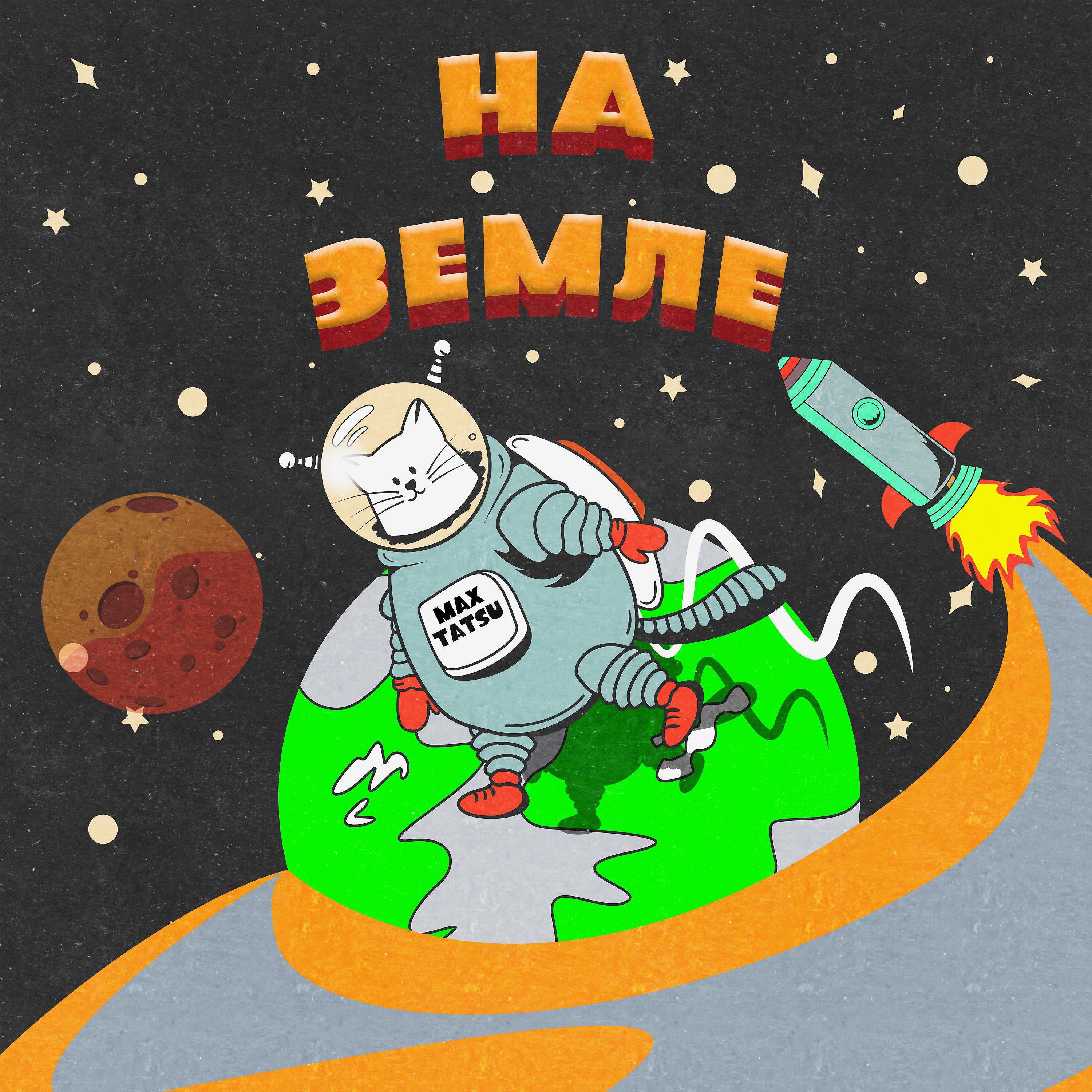 Релиз На земле