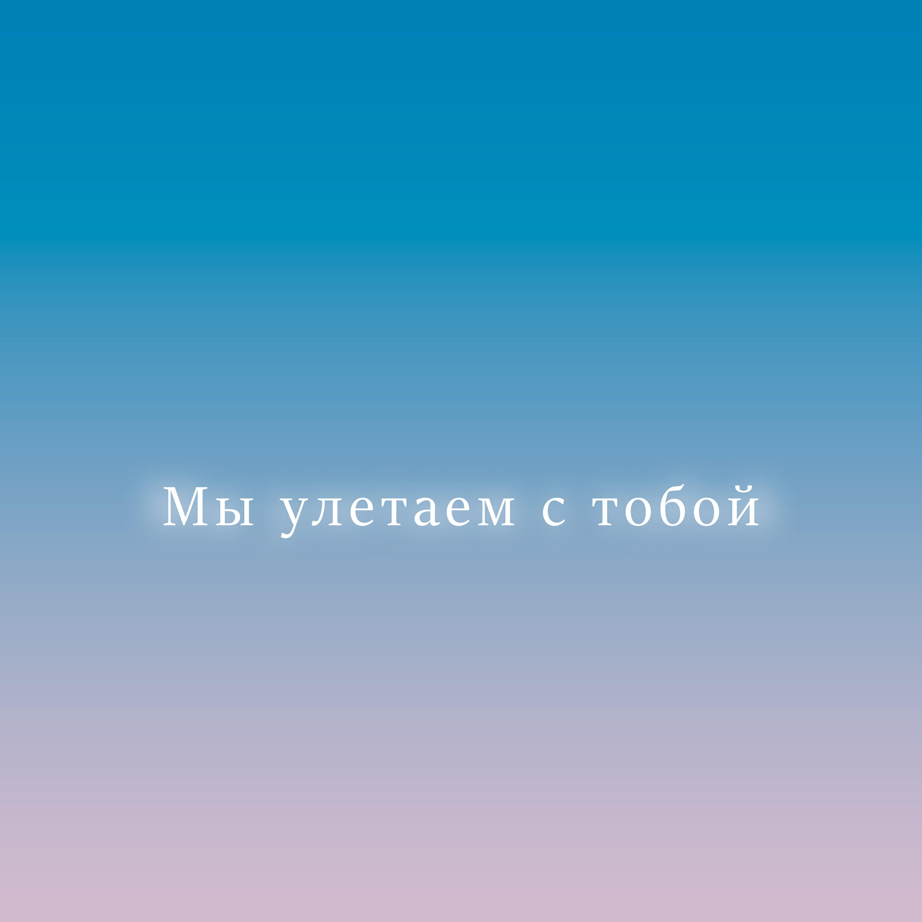 Релиз Мы улетаем с тобой
