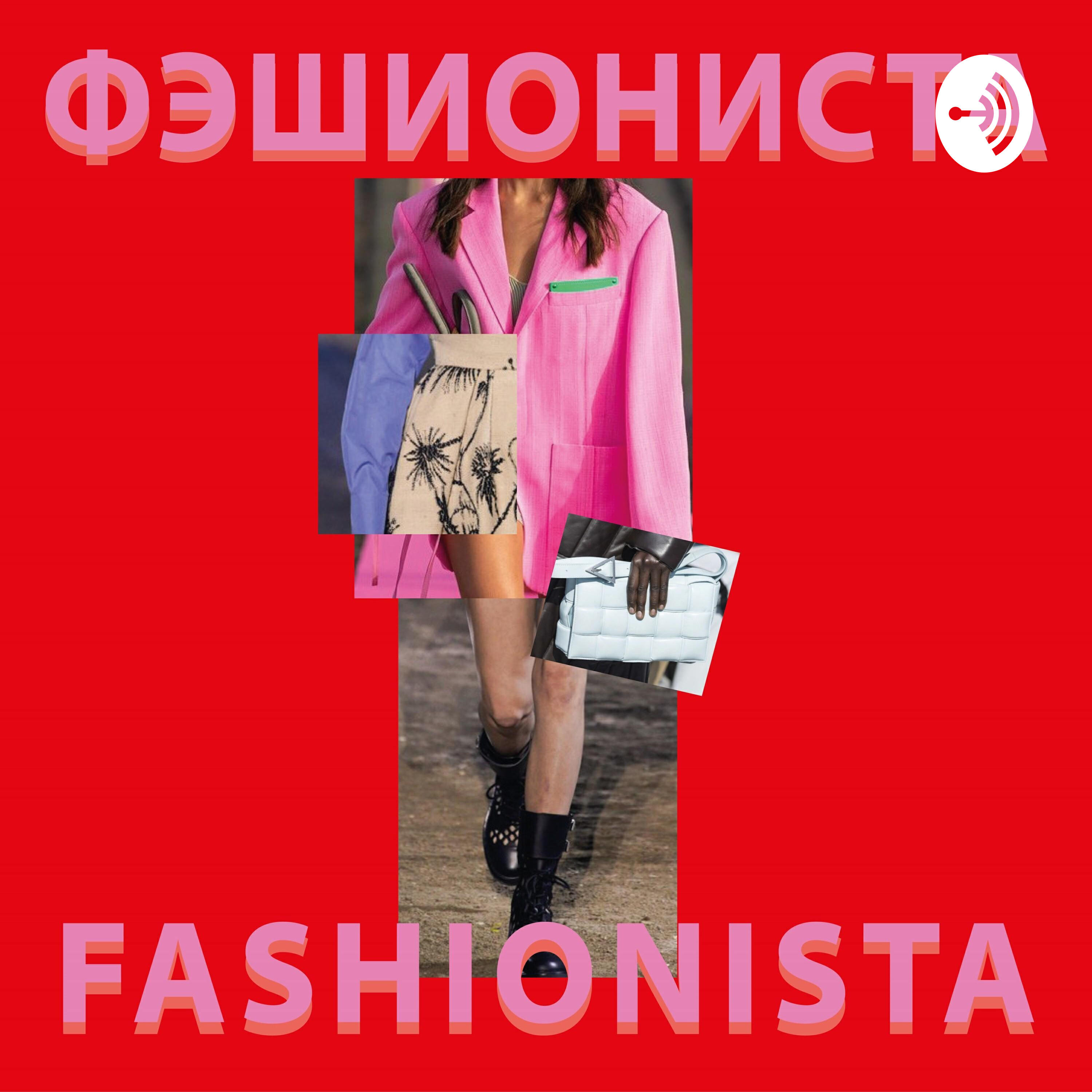 Подкаст Фэшиониста
