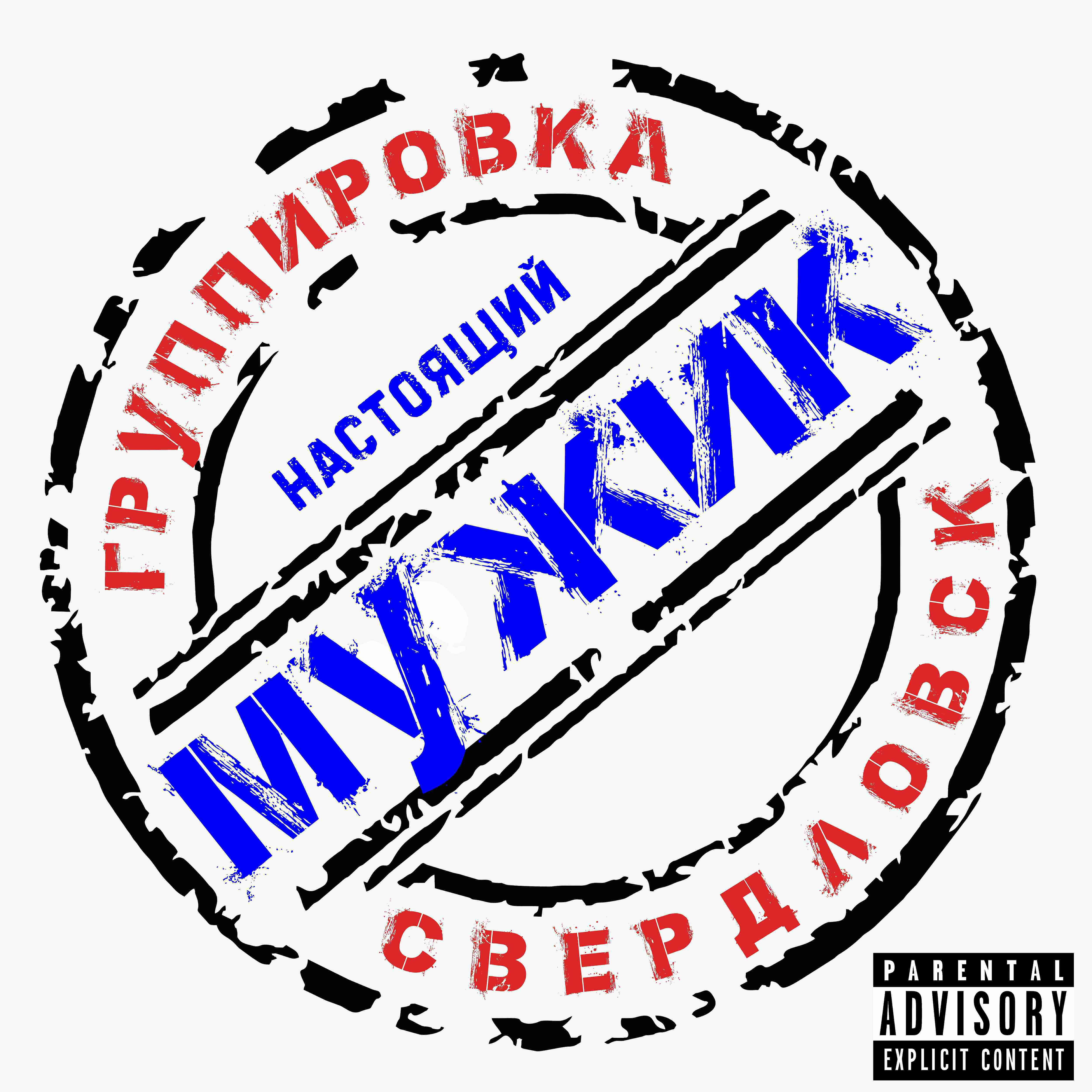 Релиз Настоящий мужик