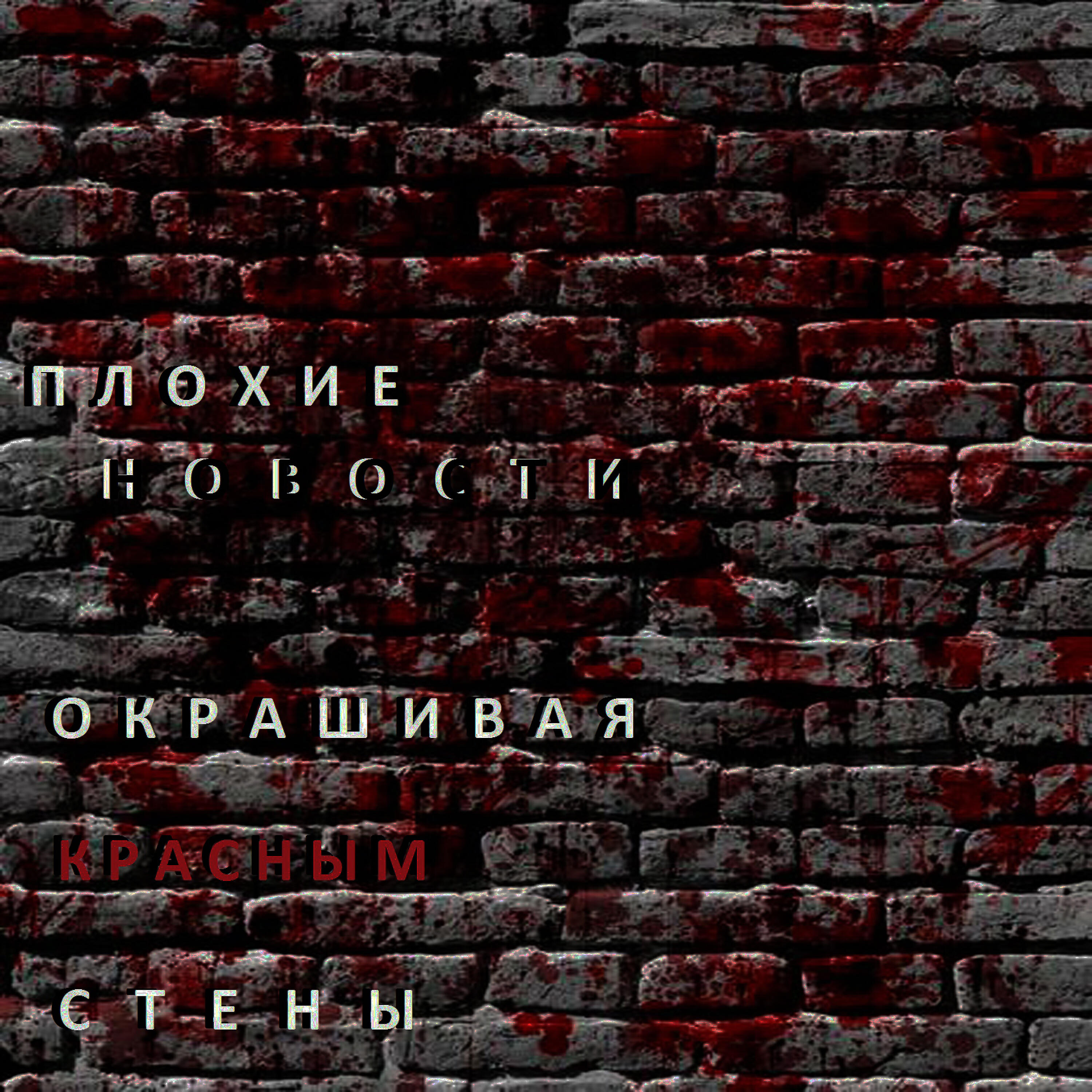 Релиз Окрашивая красным стены