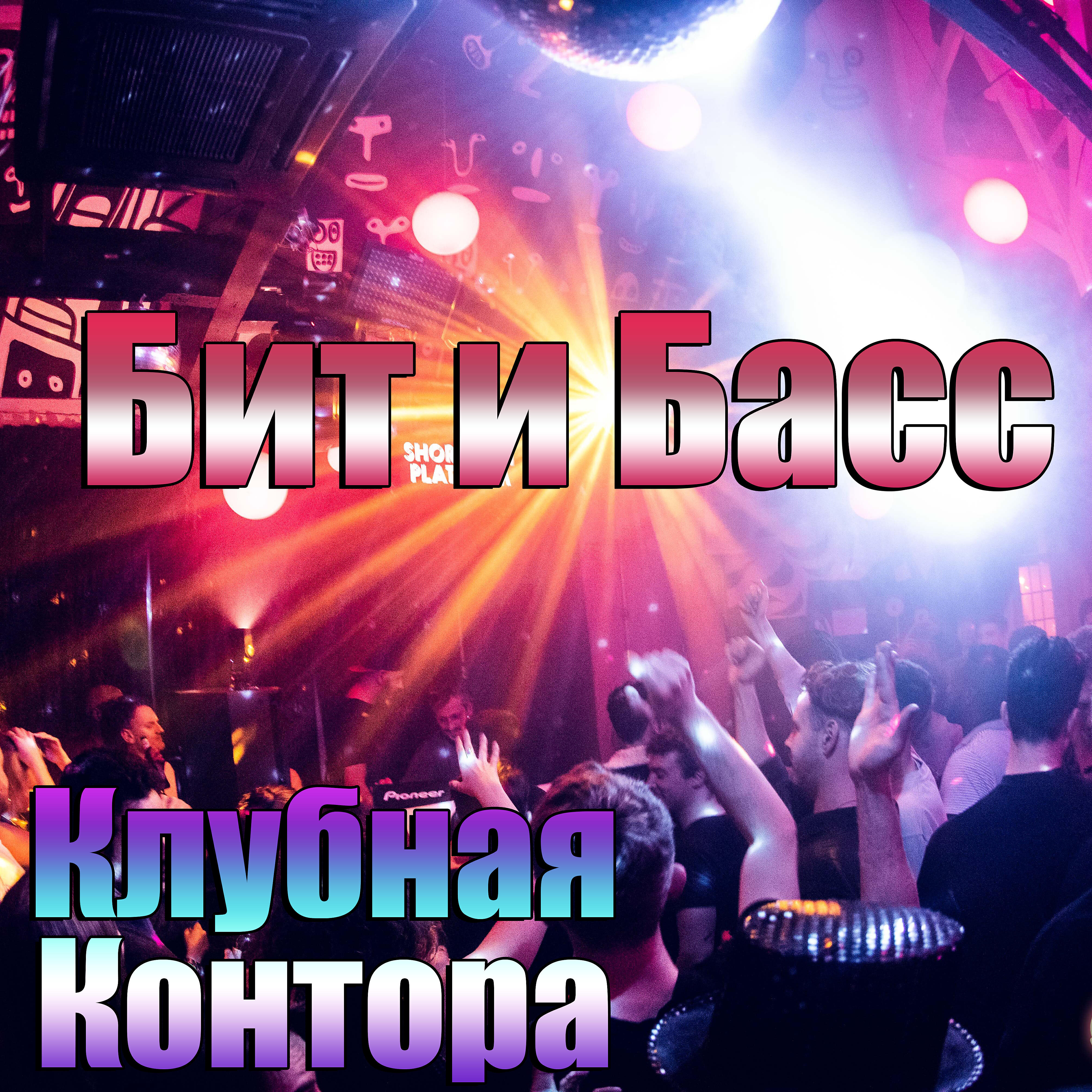 Релиз Бит и басс