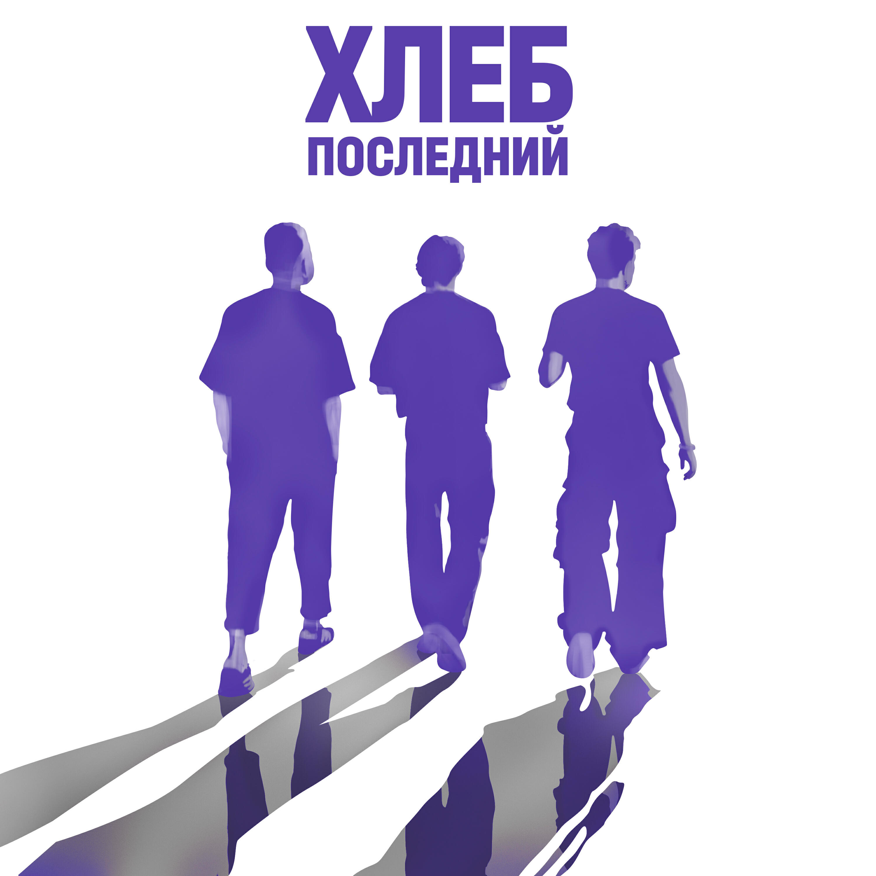 Скачать песню ХЛЕБ - Бабочка на пояснице бесплатно в MP3 для Android и iOS