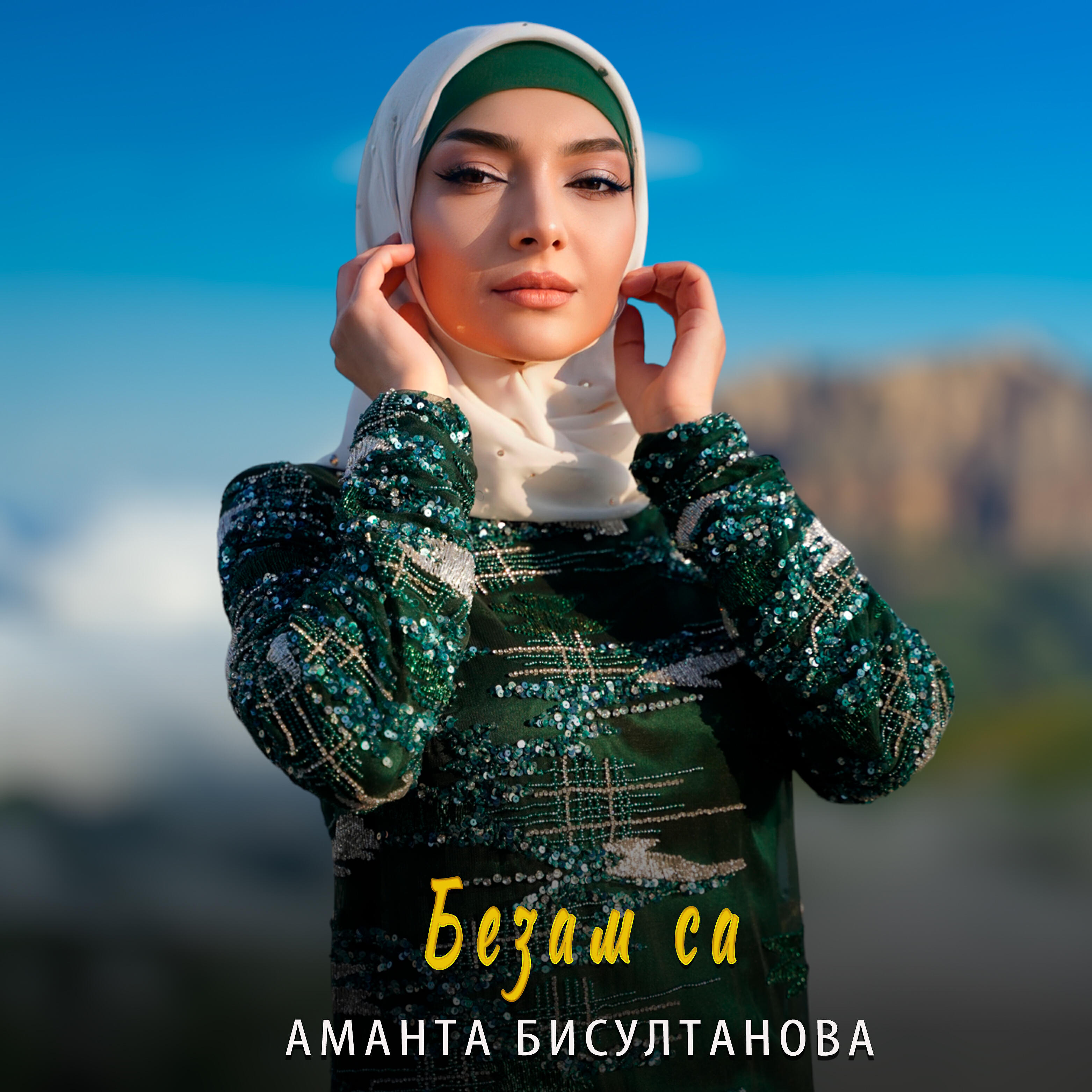 Постер альбома Безам са