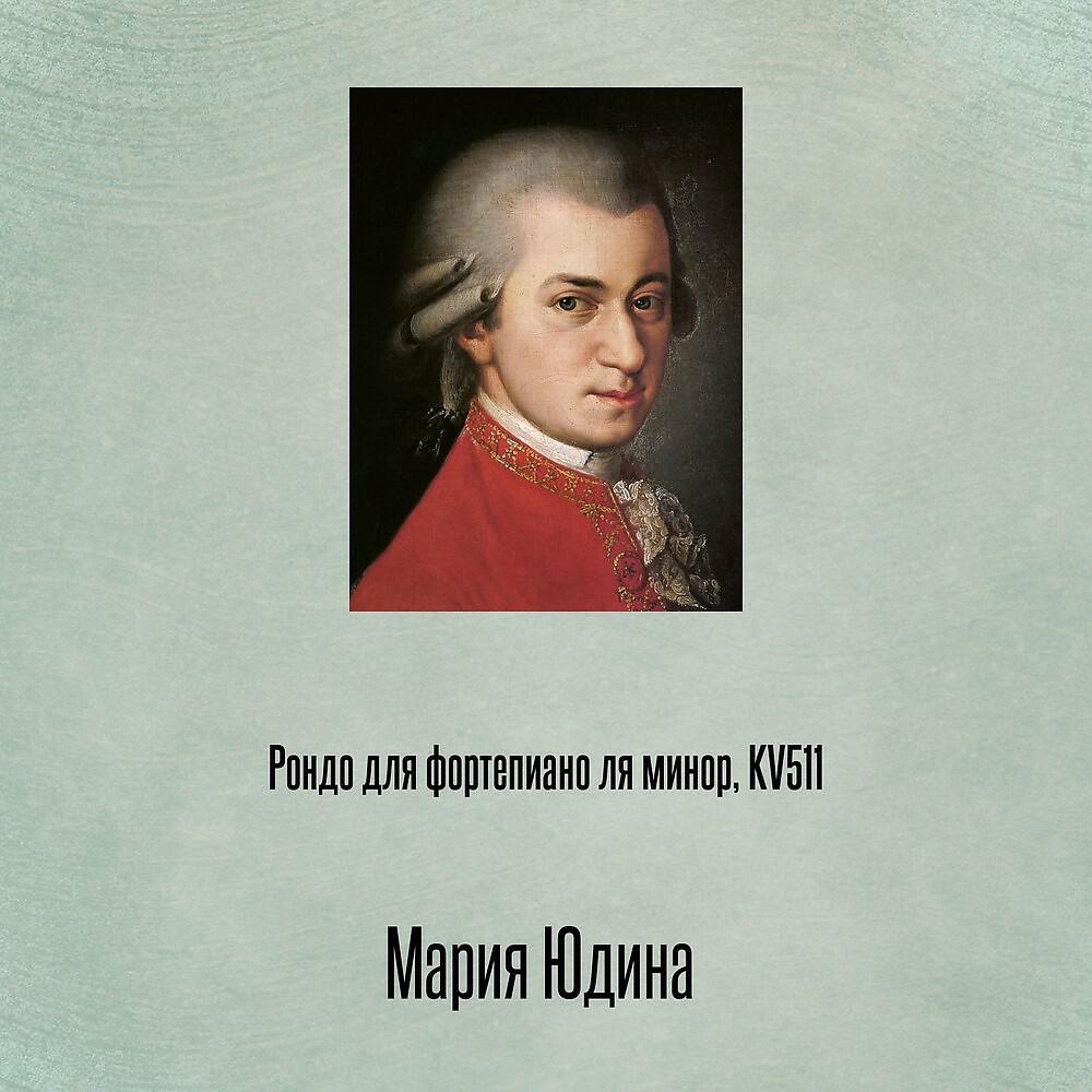 Релиз Рондо для фортепиано ля минор, KV511