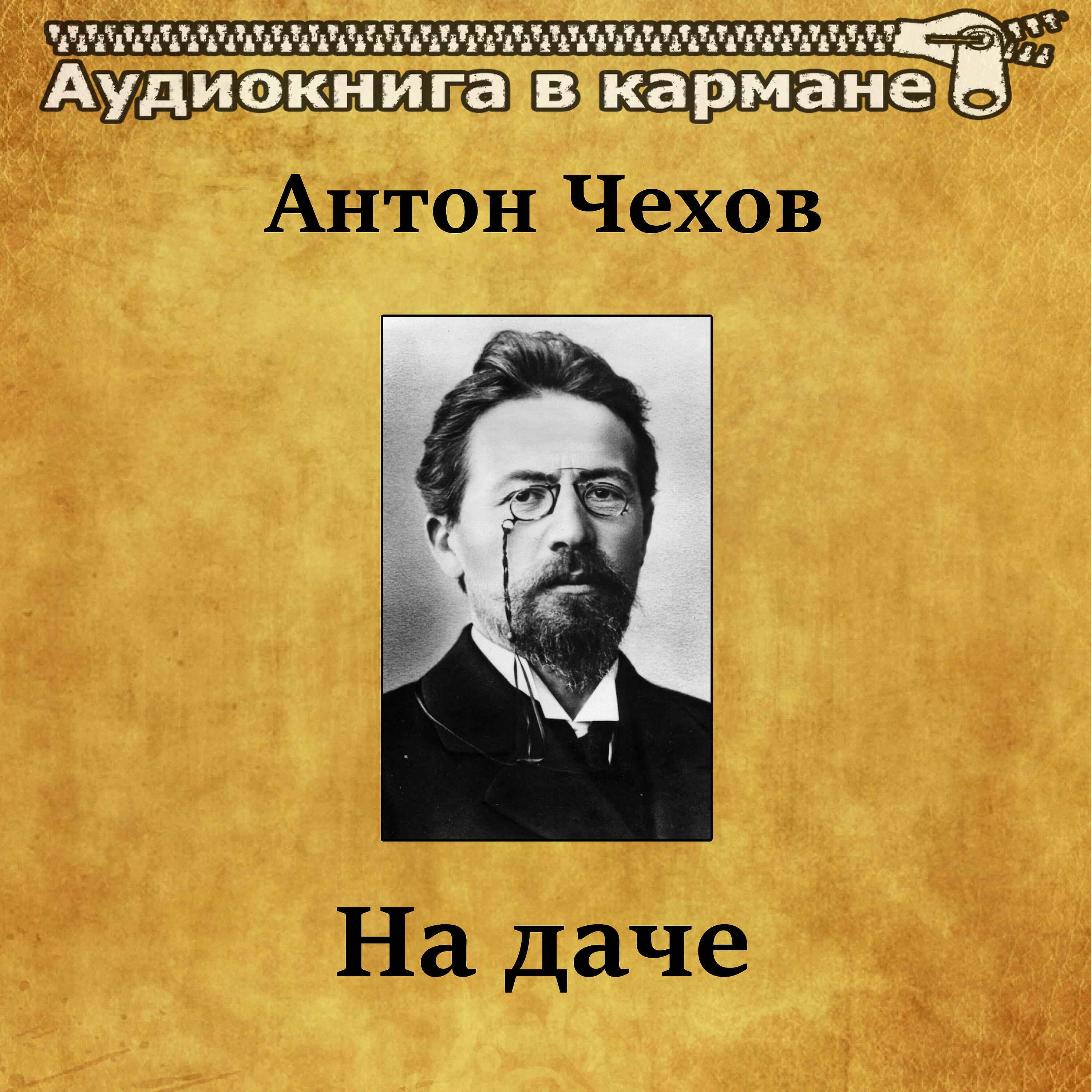 Книга На даче