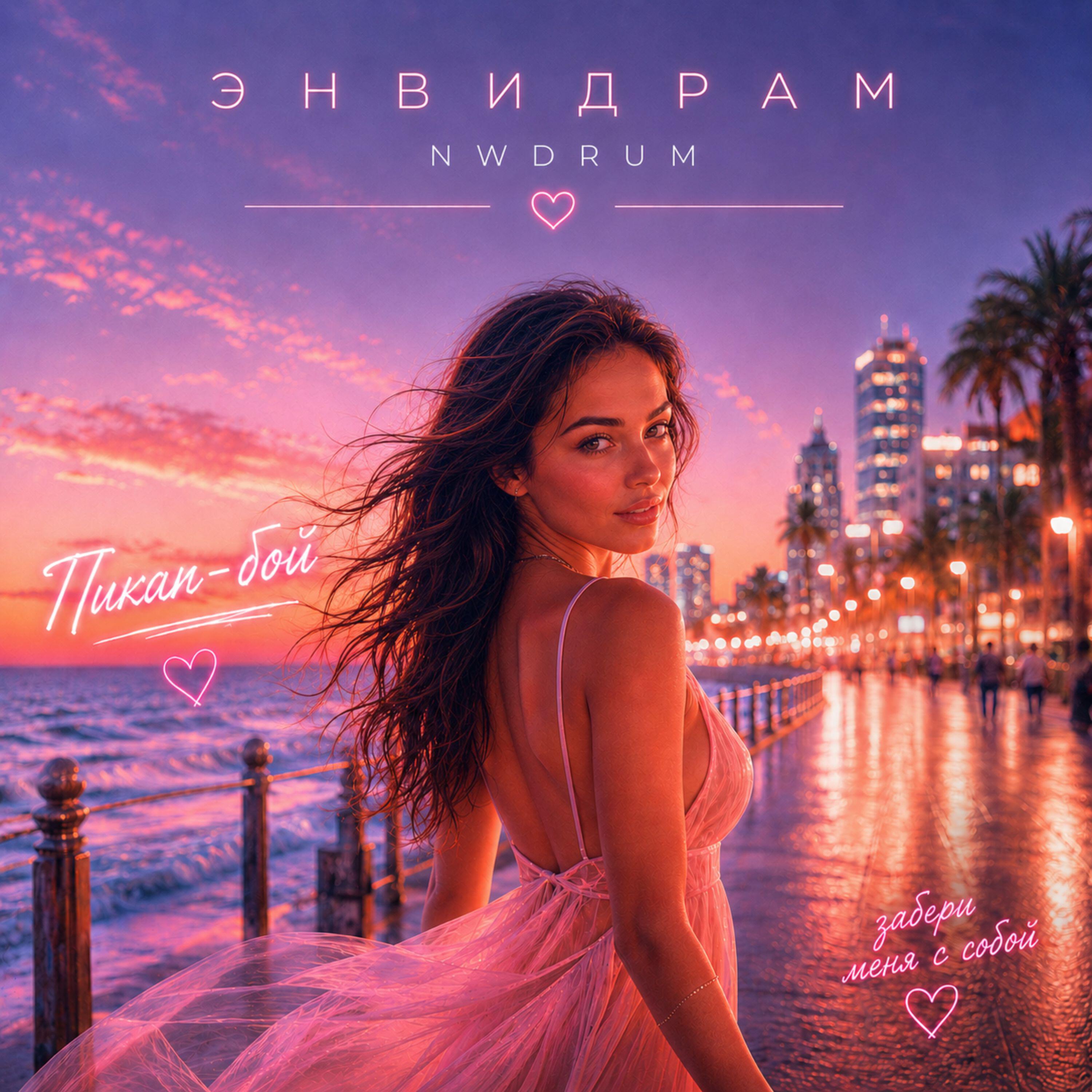 Релиз Пикап-бой