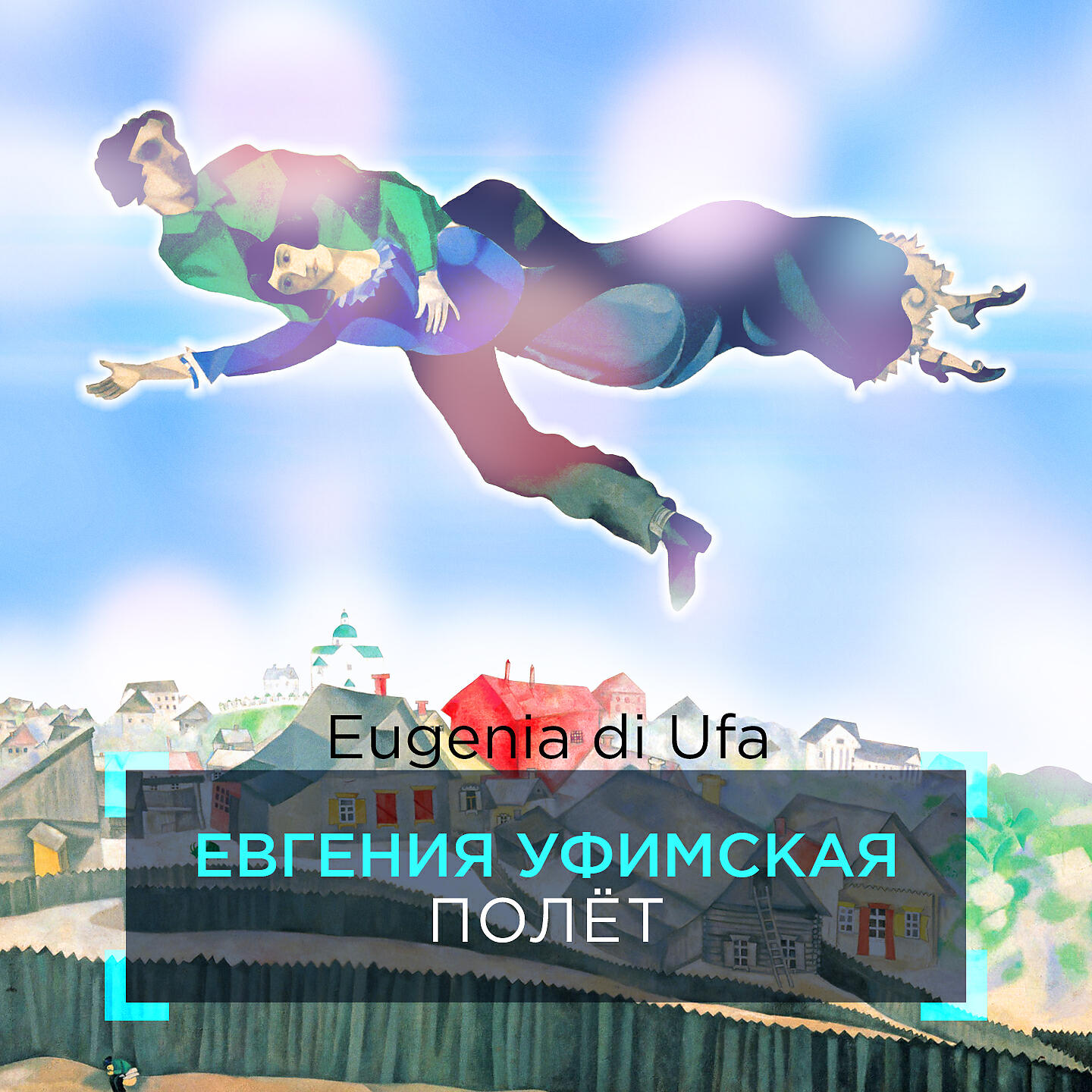 Релиз Полёт