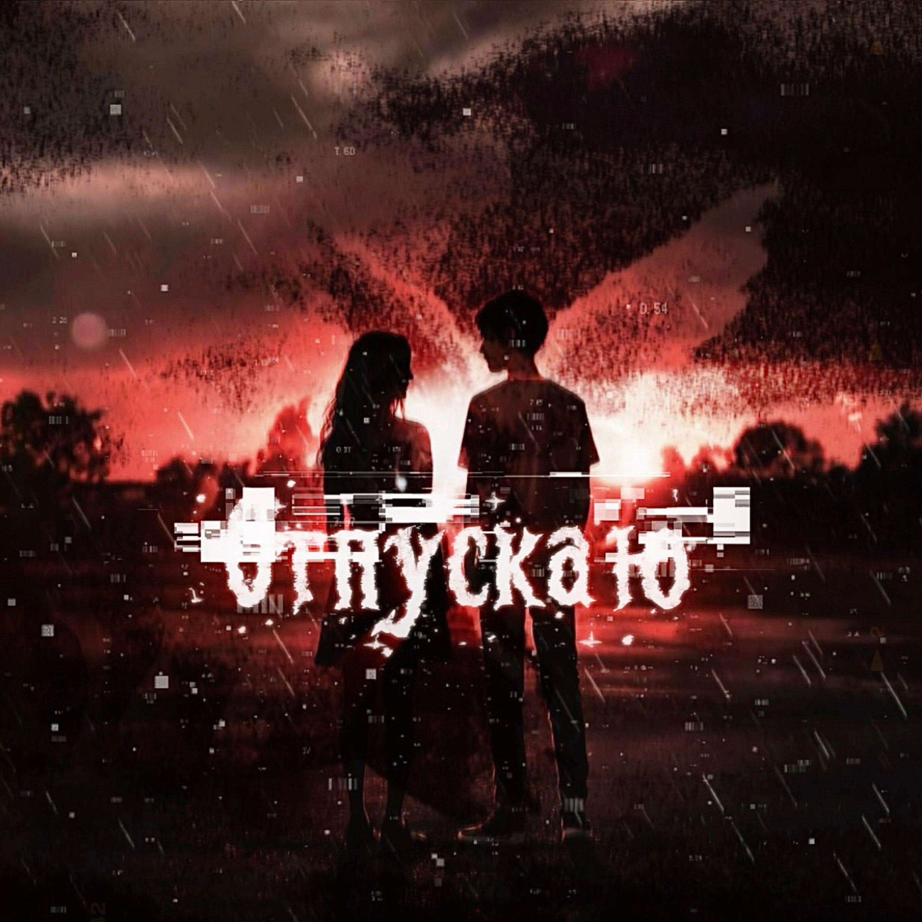 Релиз Отпускаю