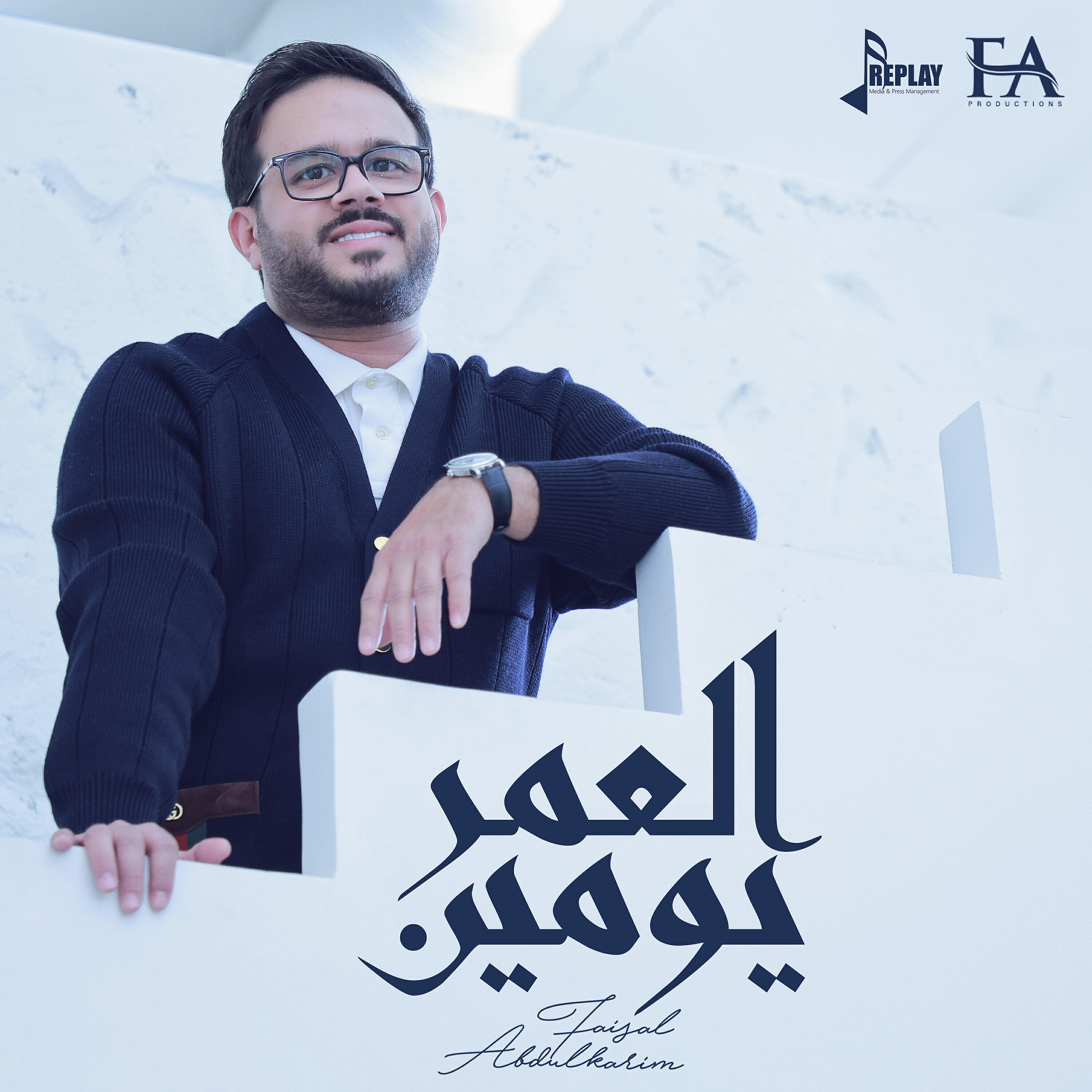 Релиз العمر يومين - Single