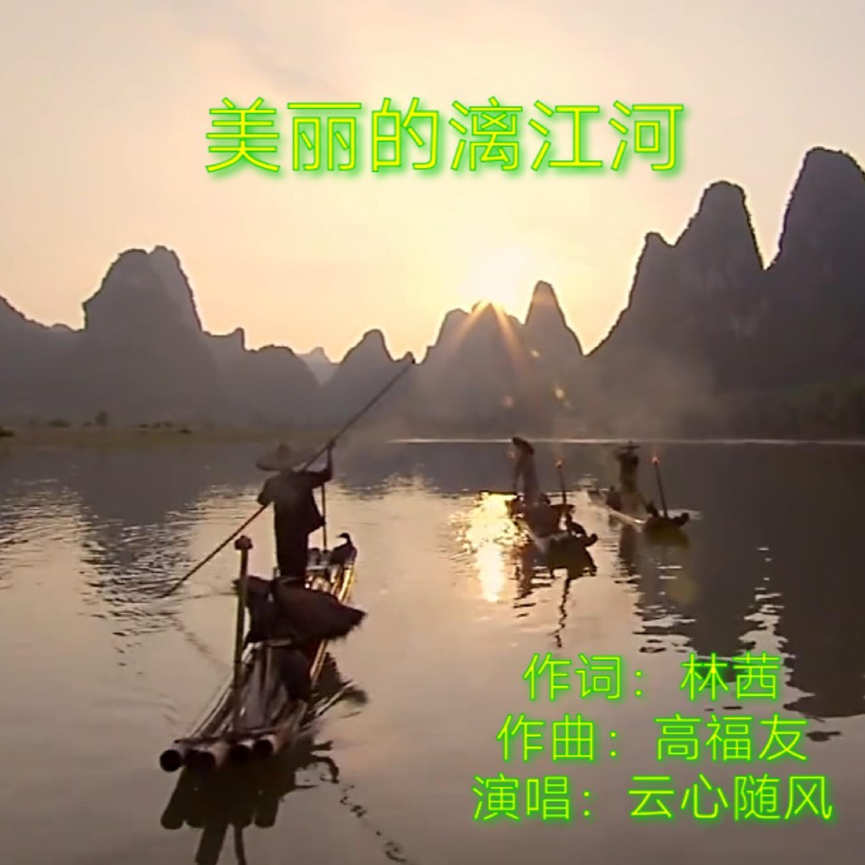 Релиз 美丽的漓江河