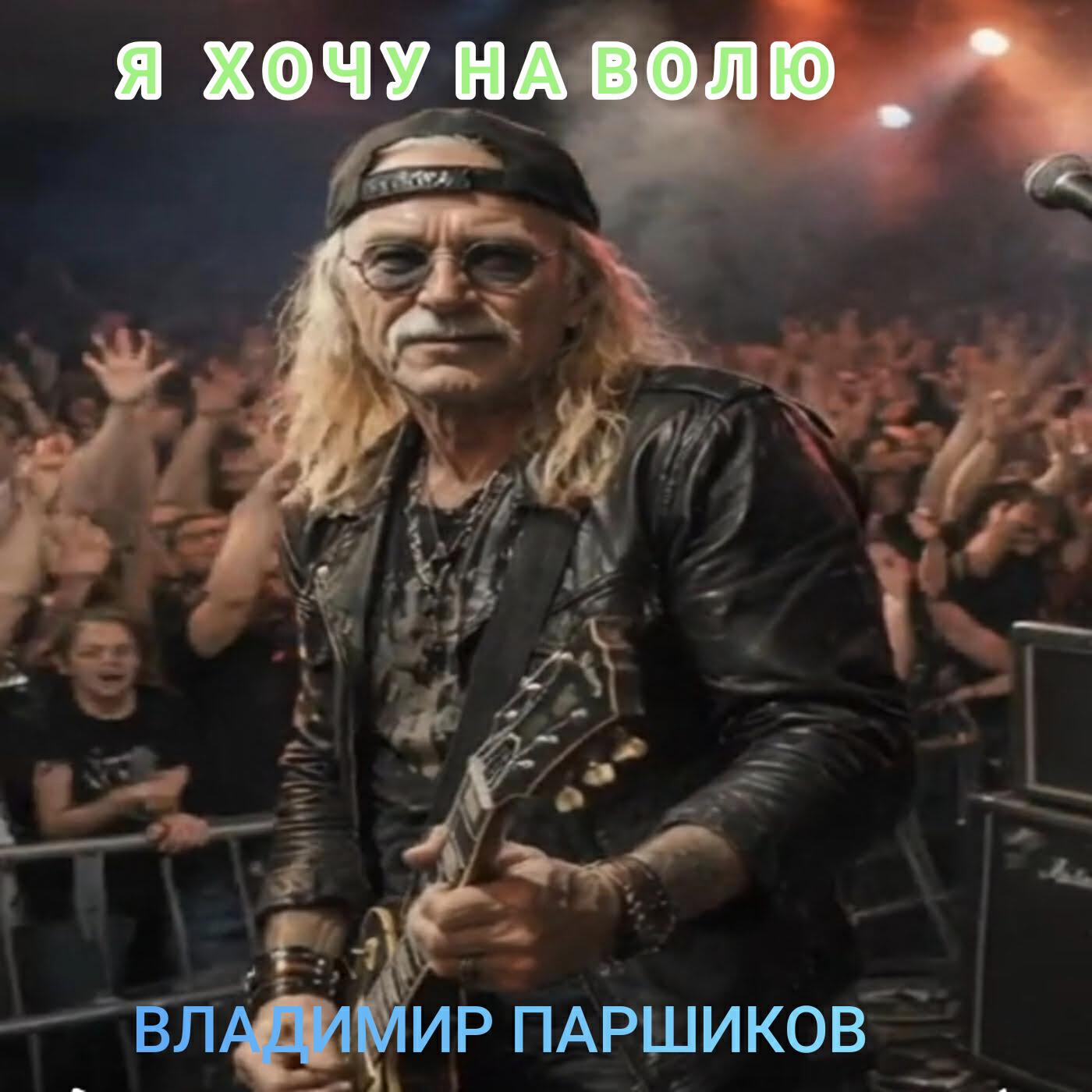 Релиз Я хочу на волю.