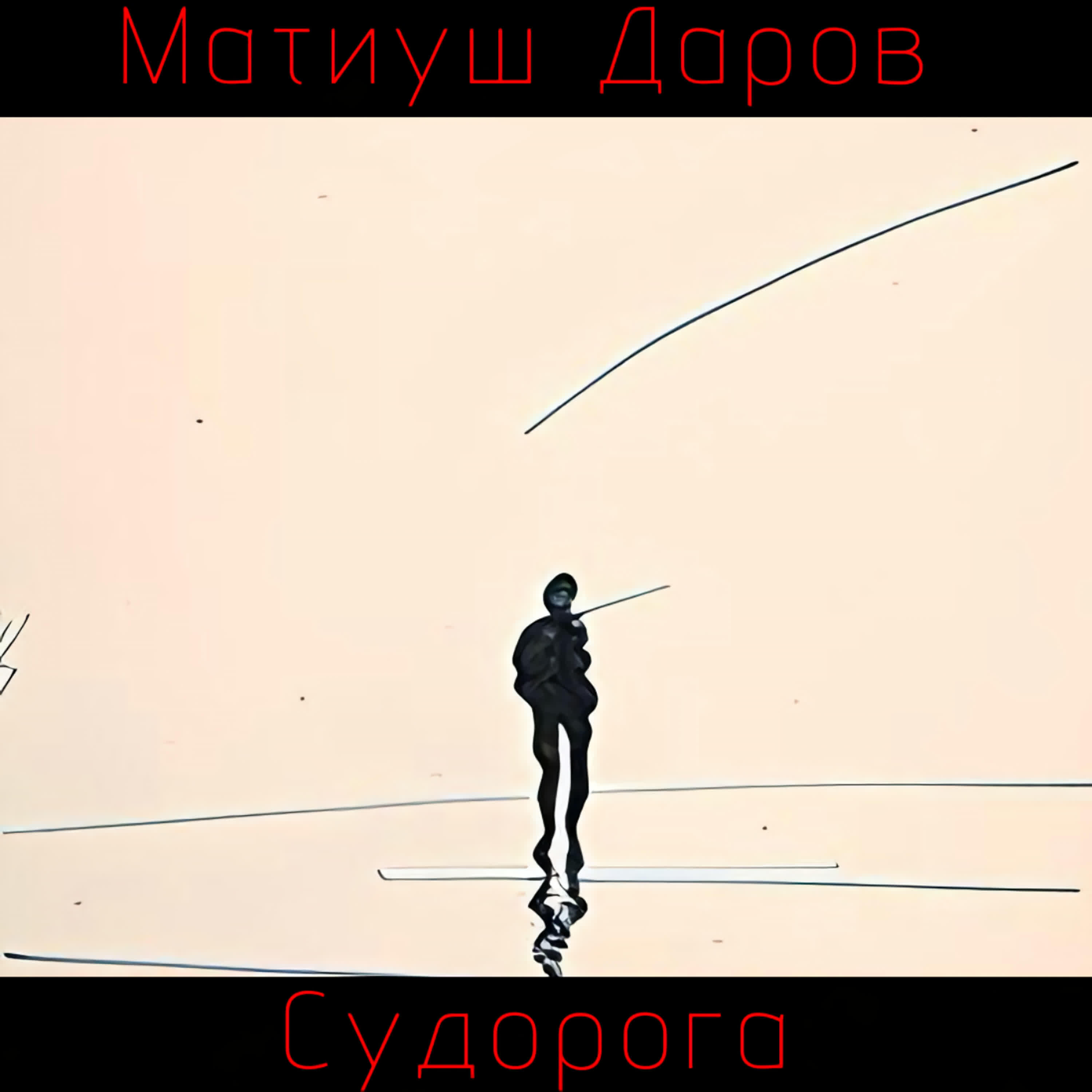 Релиз Судорога