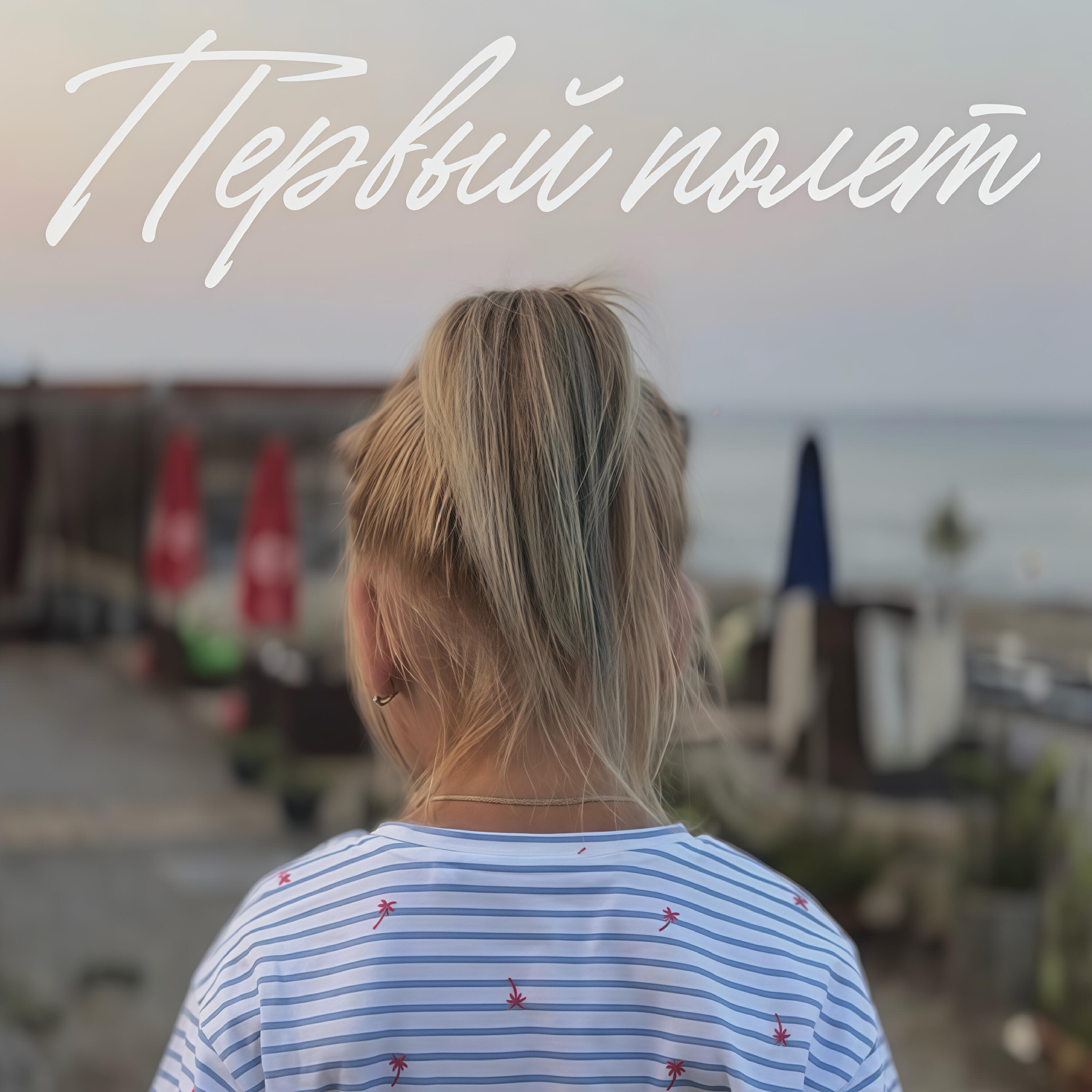 Релиз Первый полет