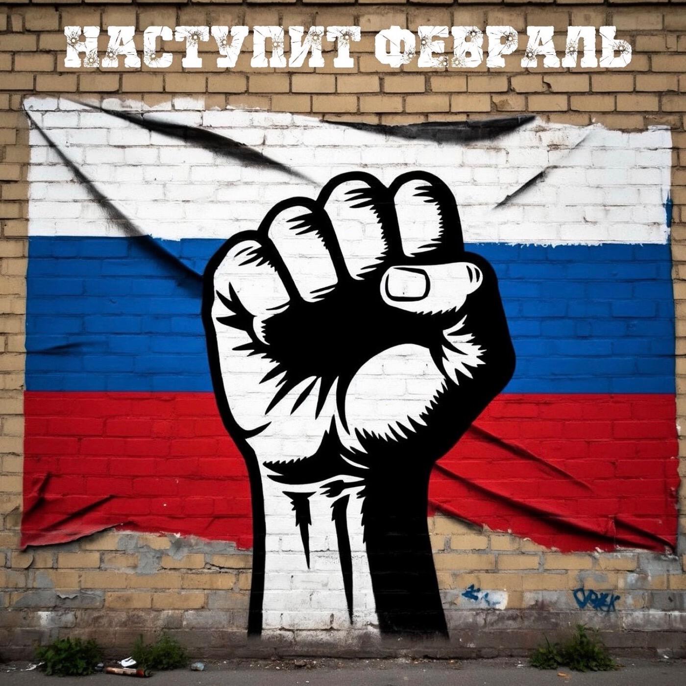 Релиз НАСТУПИТ ФЕВРАЛЬ