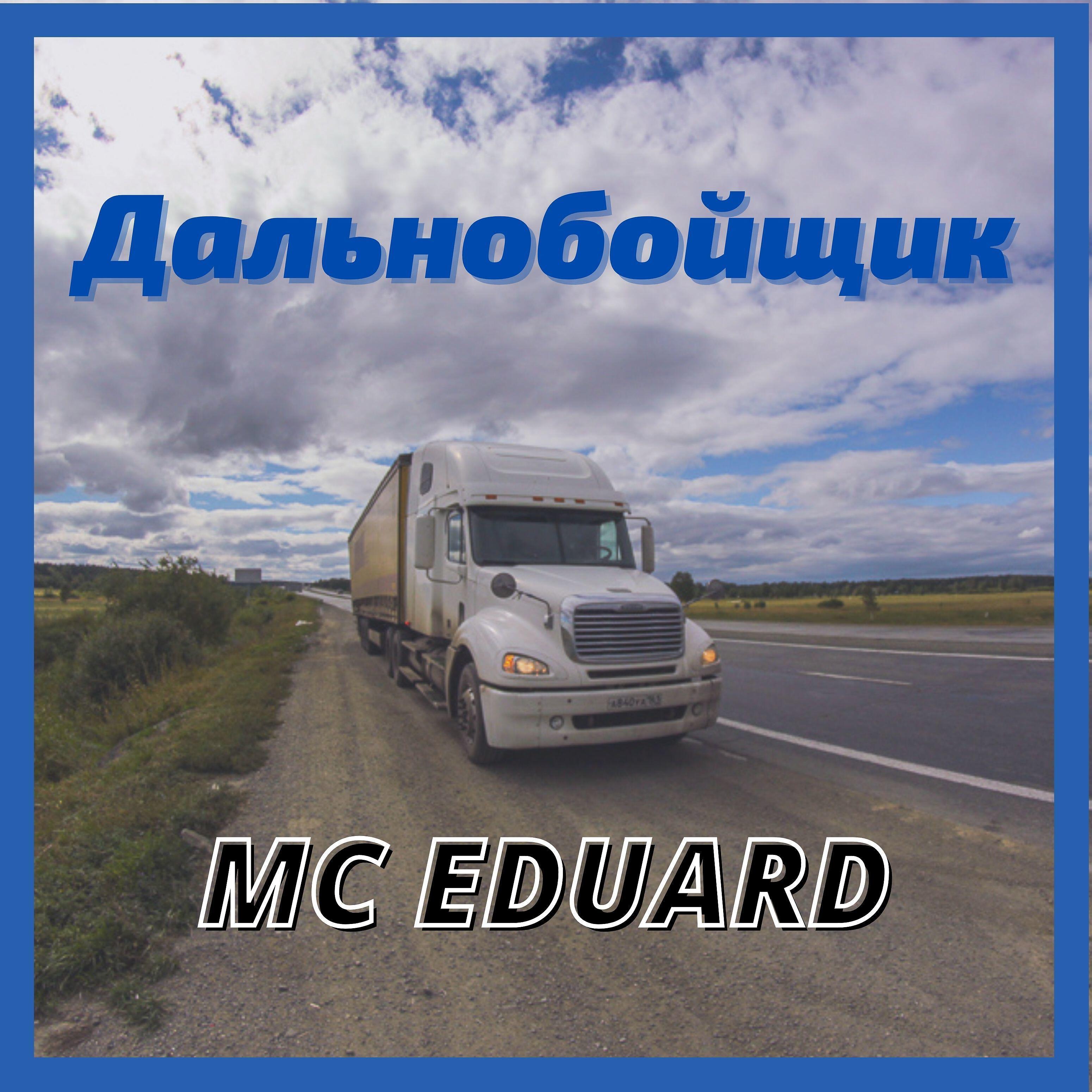 Постер альбома Дальнобойщик