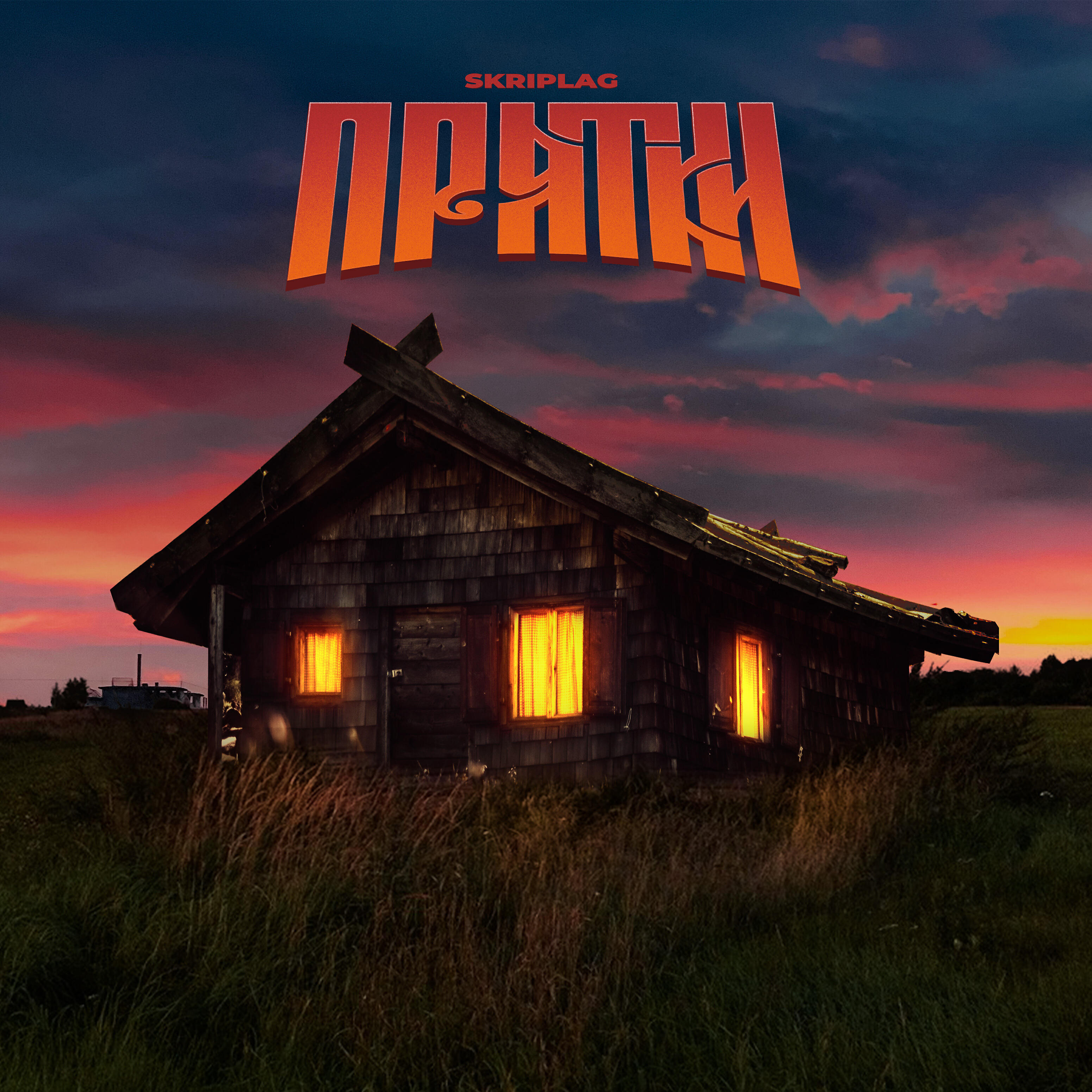 Релиз Прятки