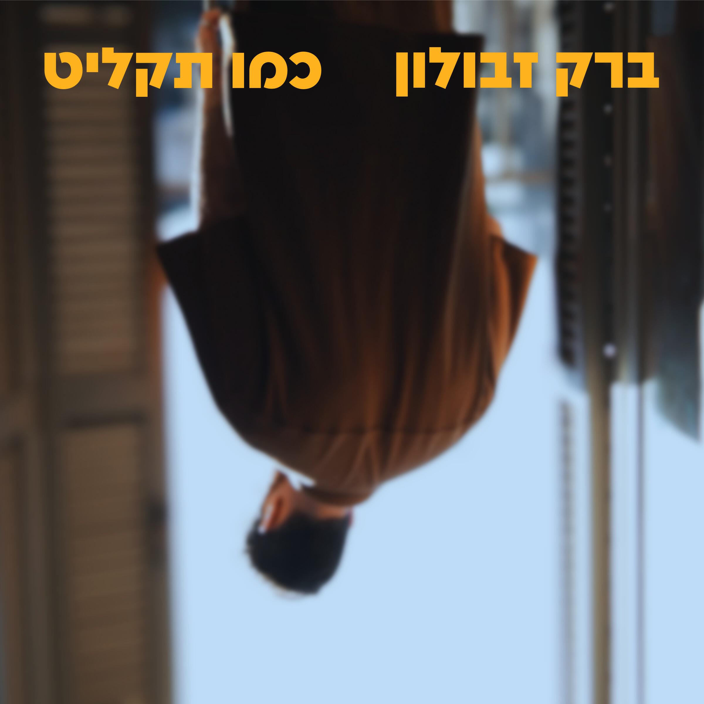 Релиз כמו תקליט