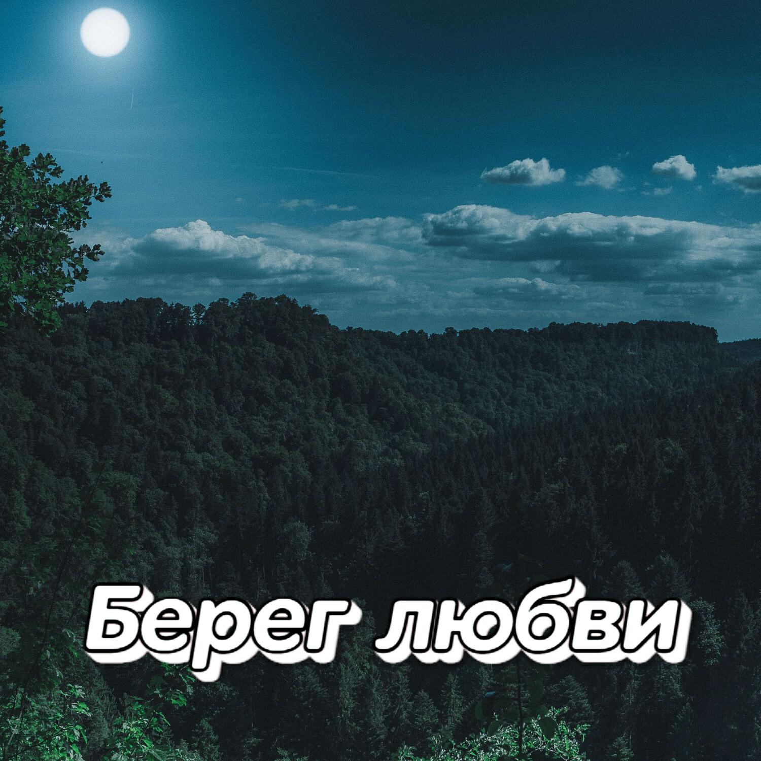 Релиз БЕРЕГ ЛЮБВИ