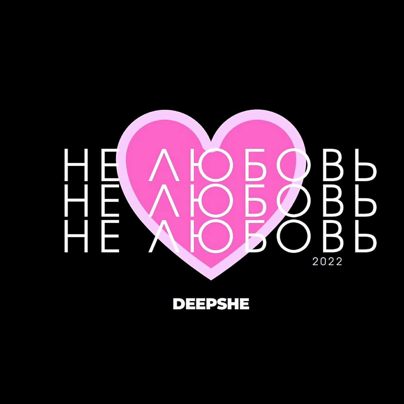Релиз Не любовь (prod. by ISAEVBEATS)