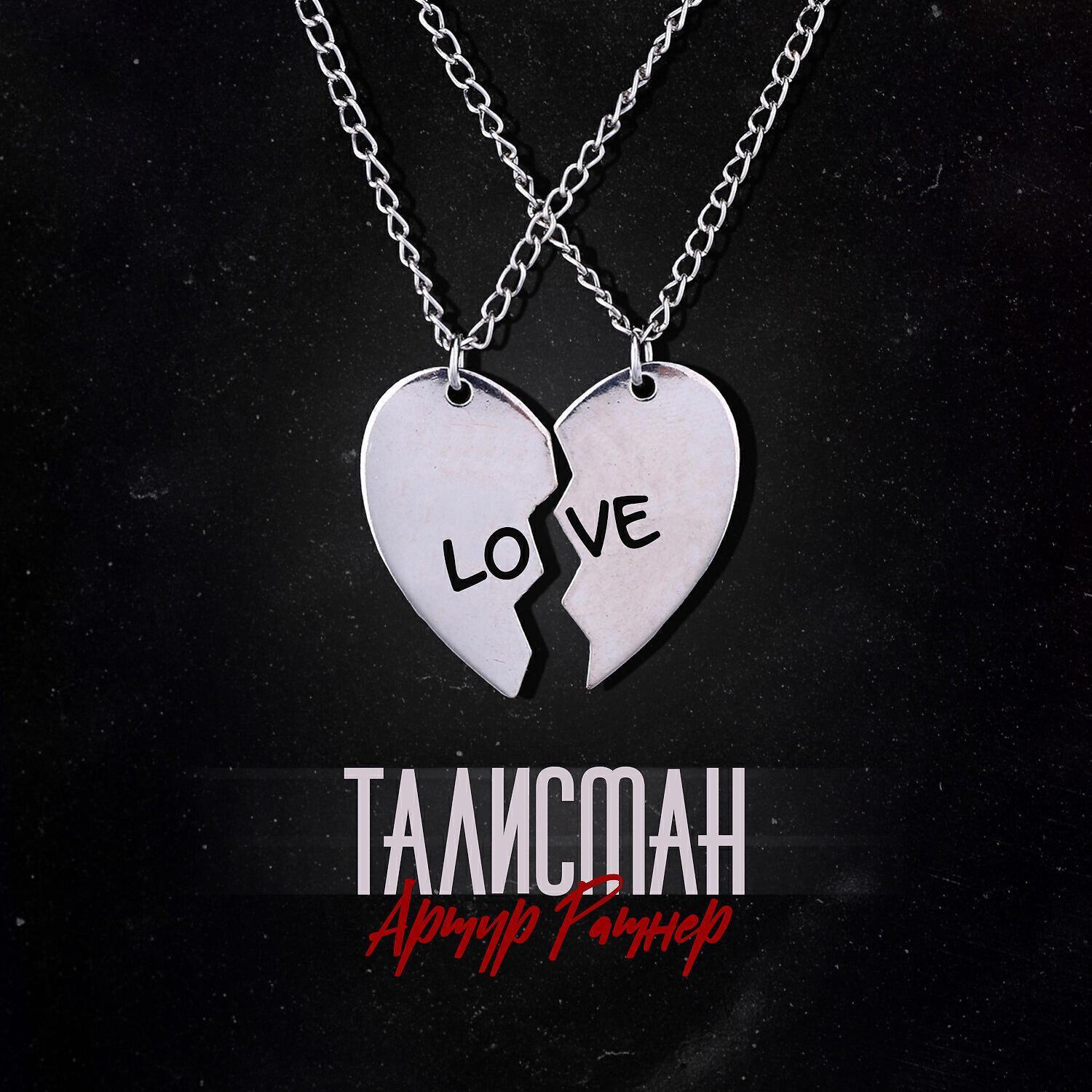 Релиз Талисман