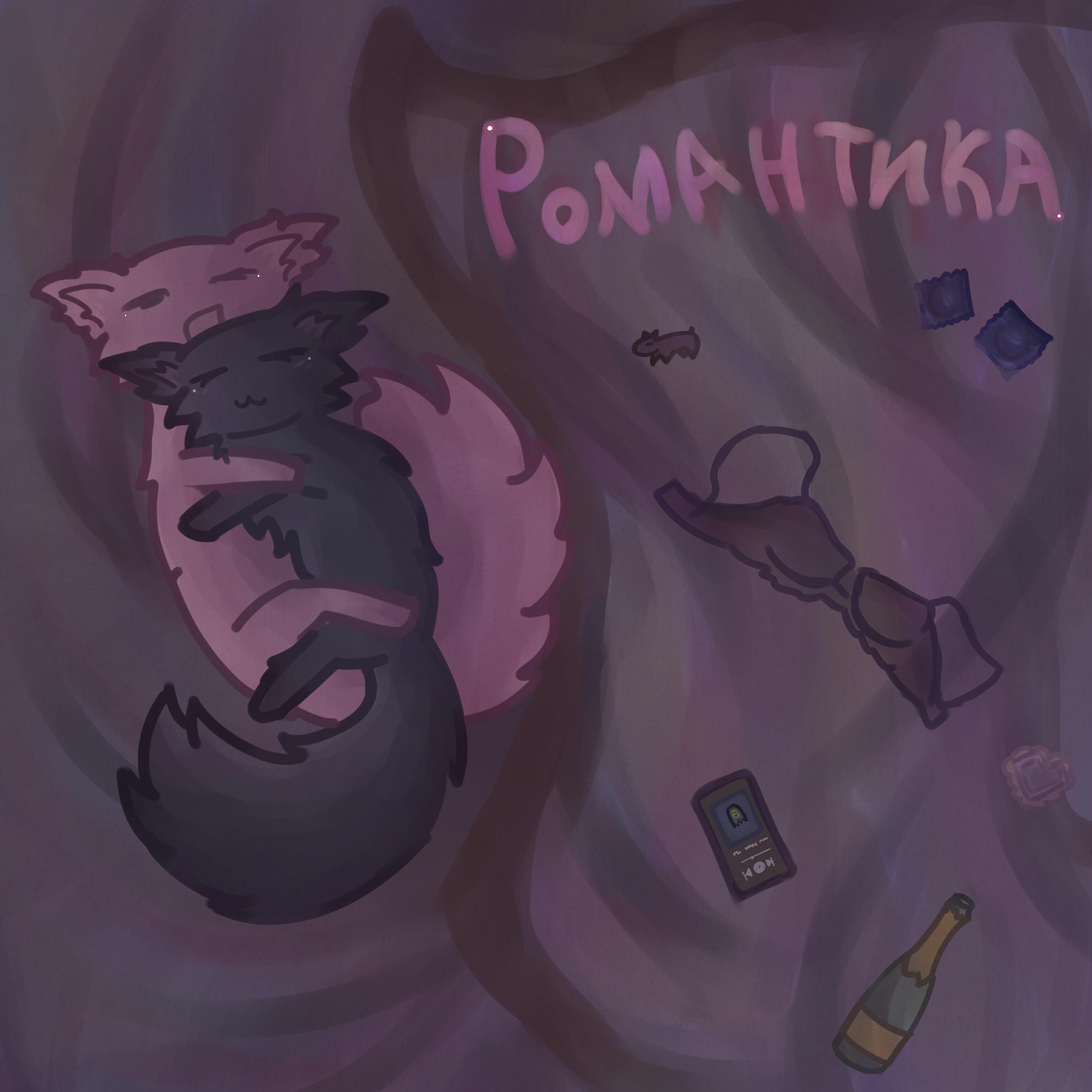 Постер альбома романтика