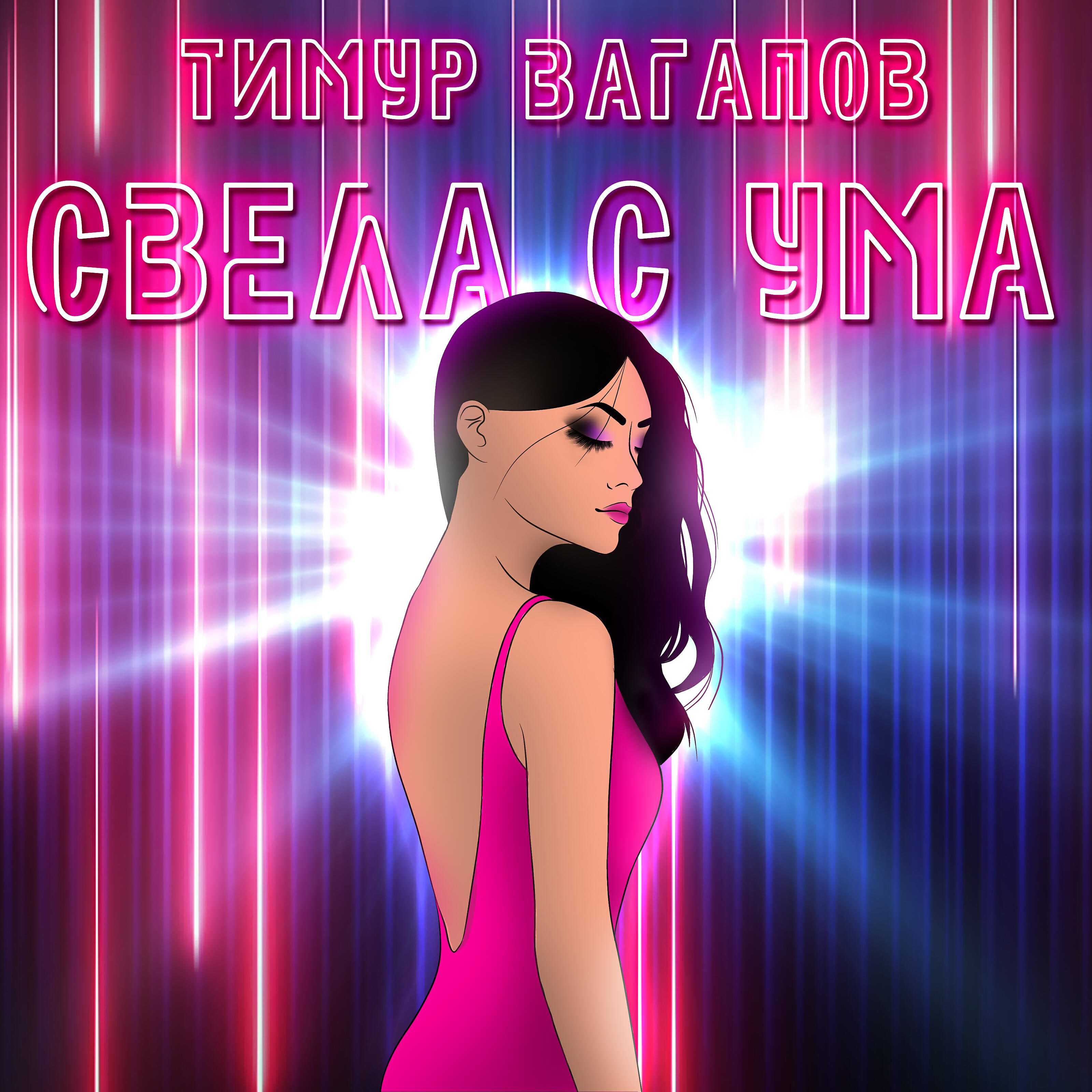 Постер альбома Свела с ума