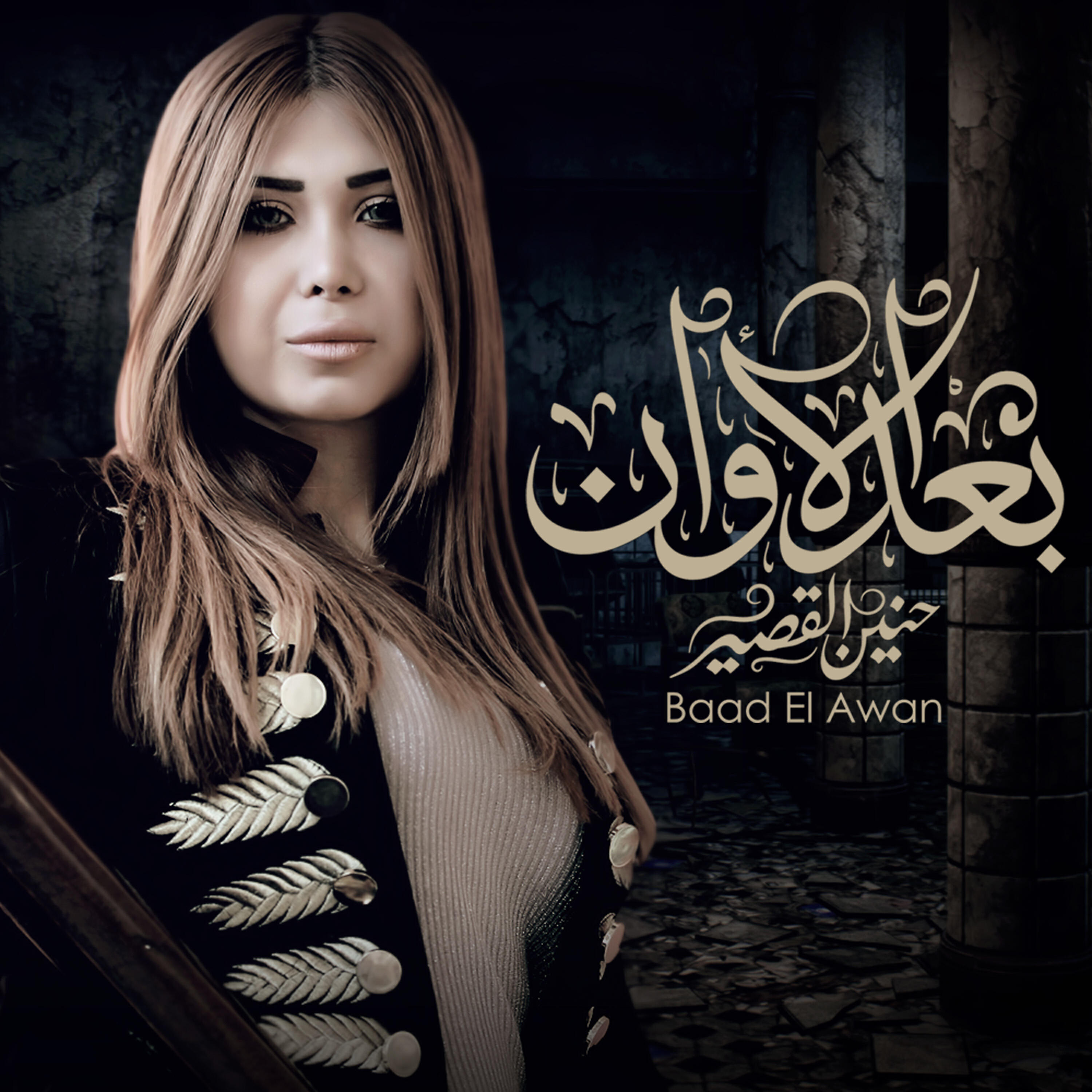 Релиз بعد الاوان - Single