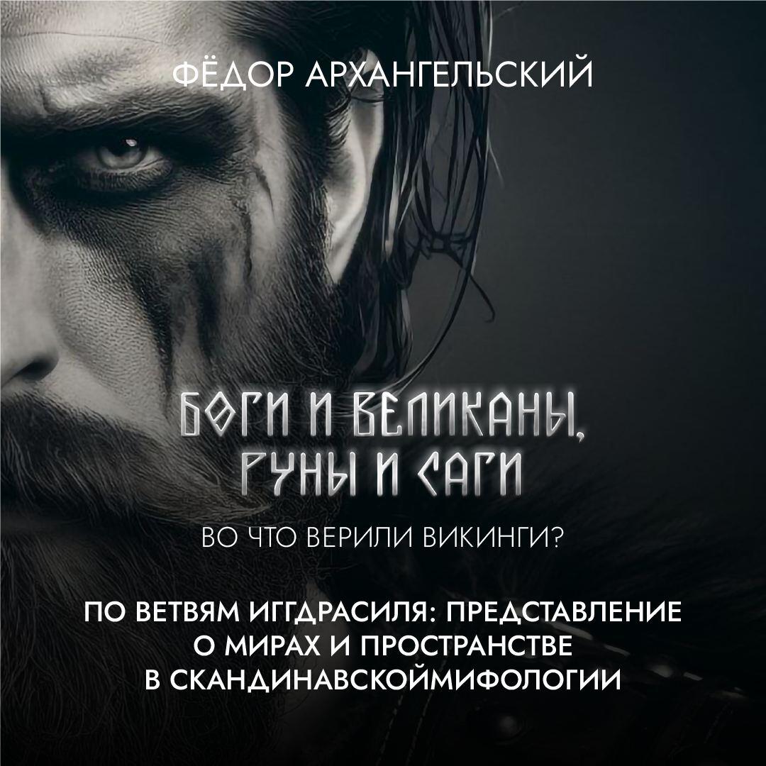 Книга По ветвям Иггдрасиля: представление о мирах и пространстве в скандинавской мифологии