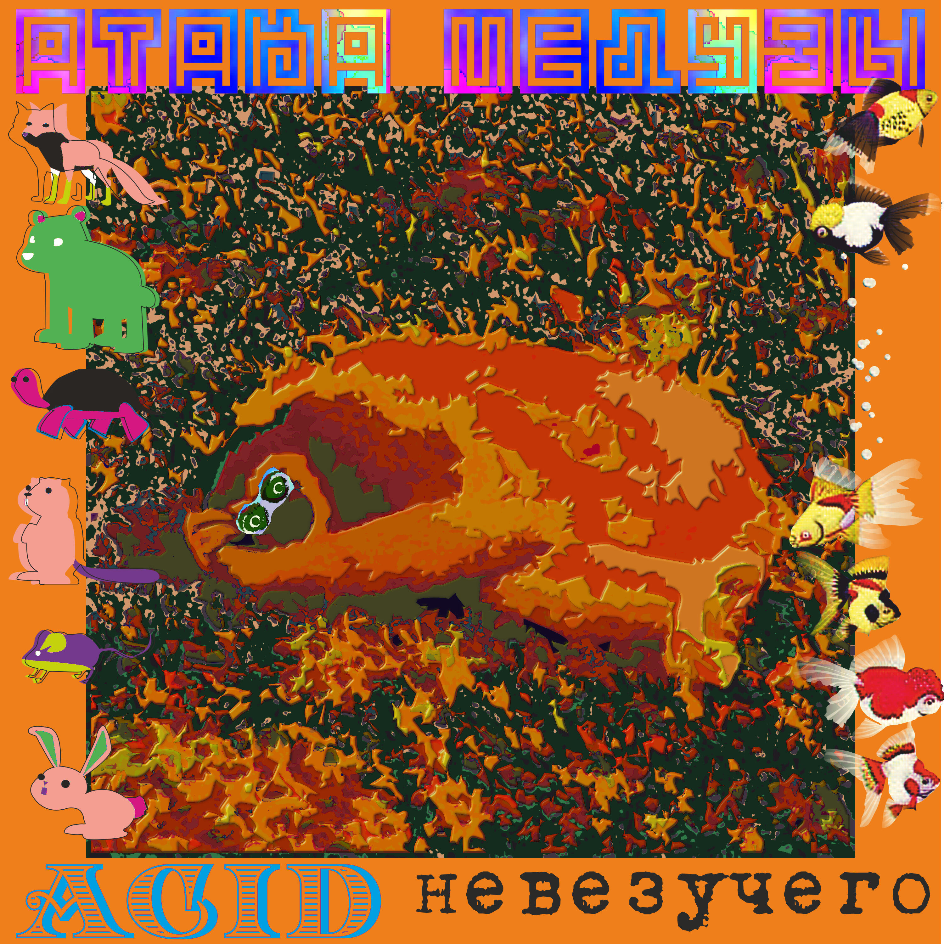Релиз Acid невезучего
