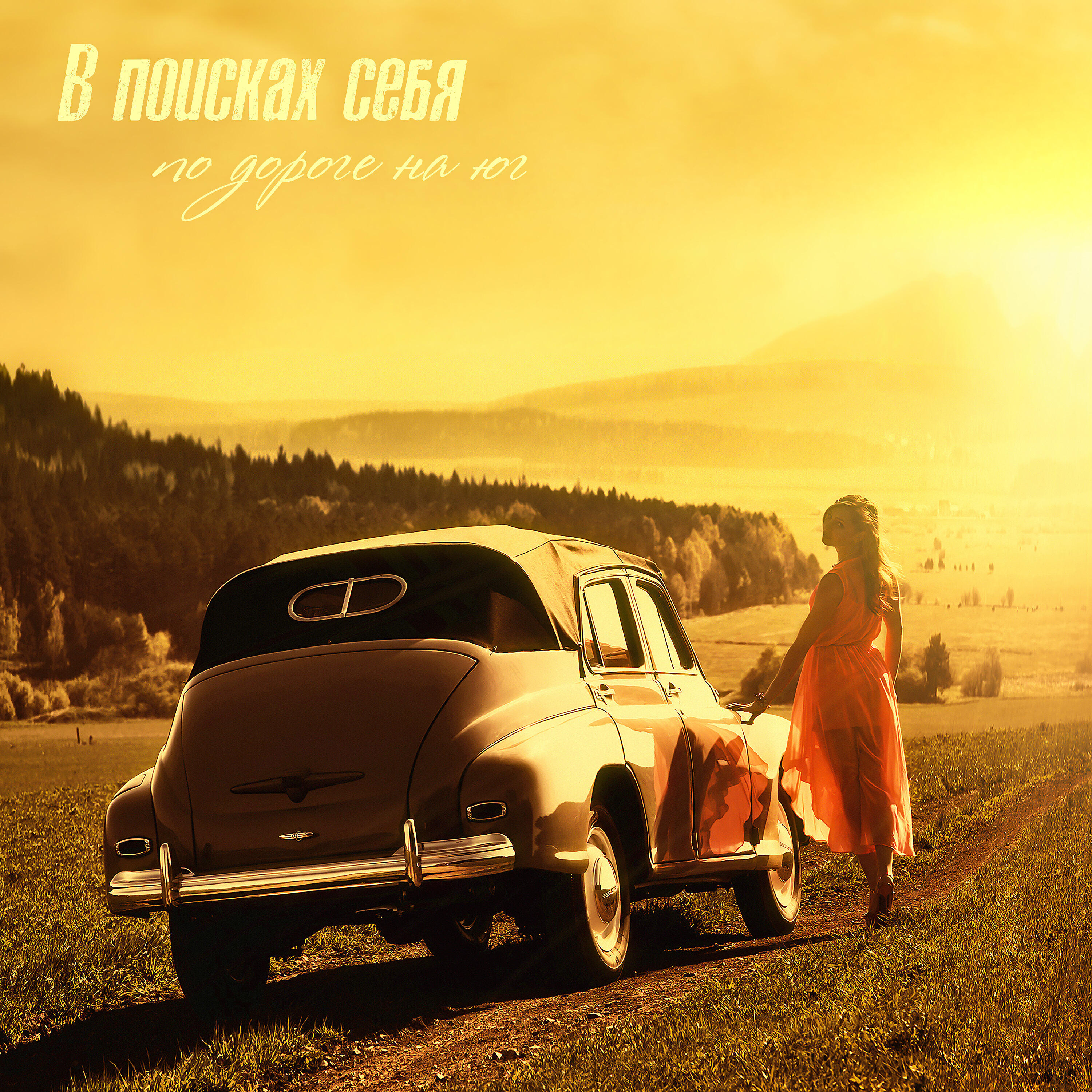 В поисках себя