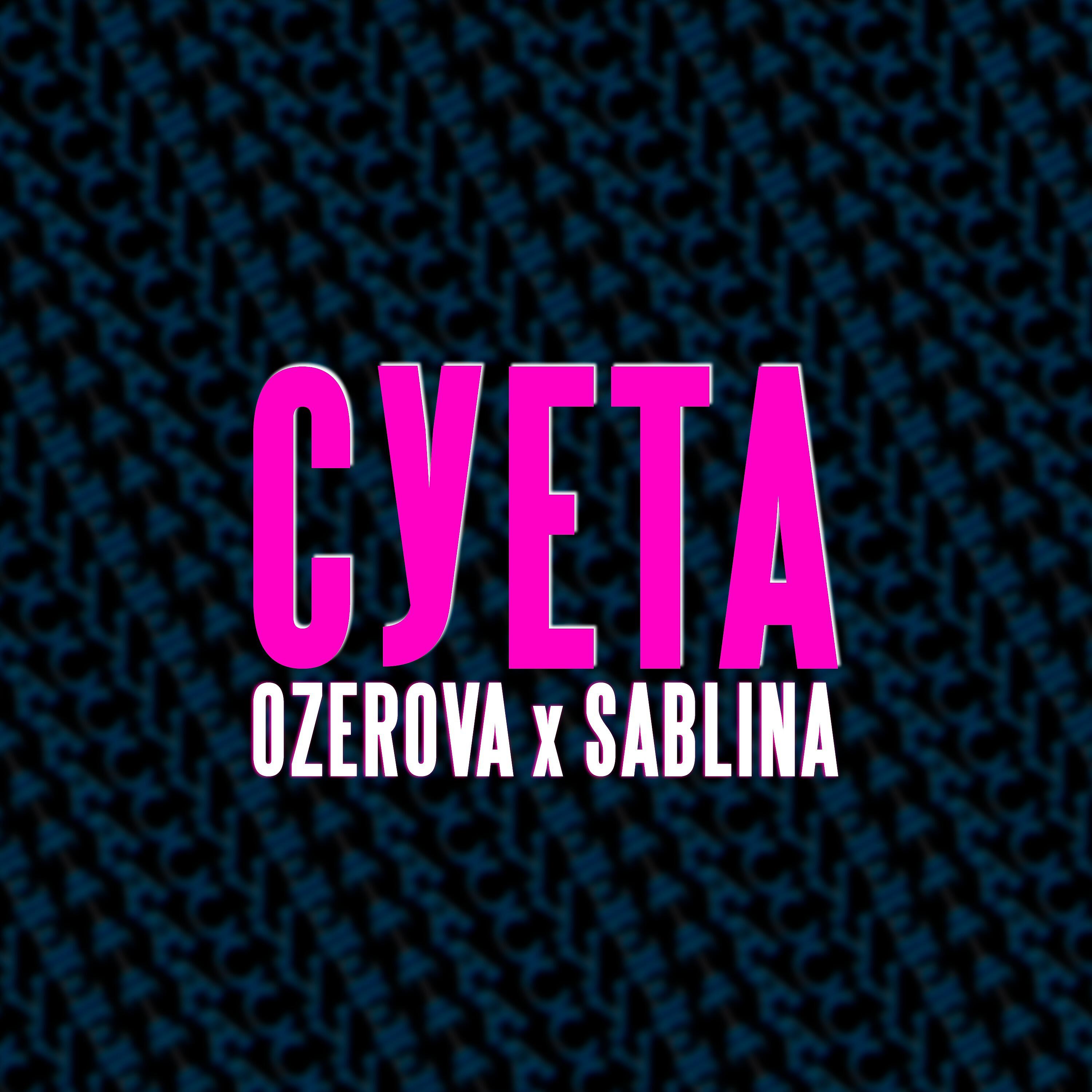 Релиз Суета