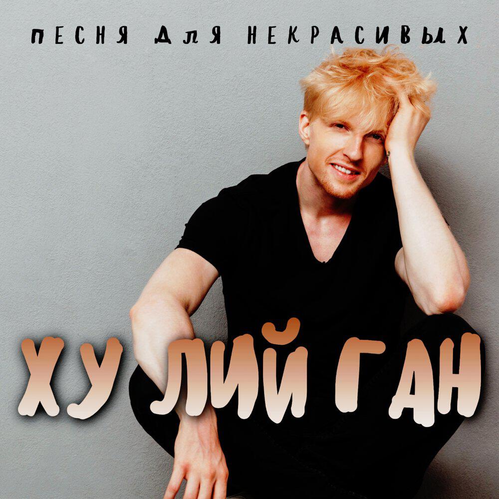 Релиз Песня для некрасивых