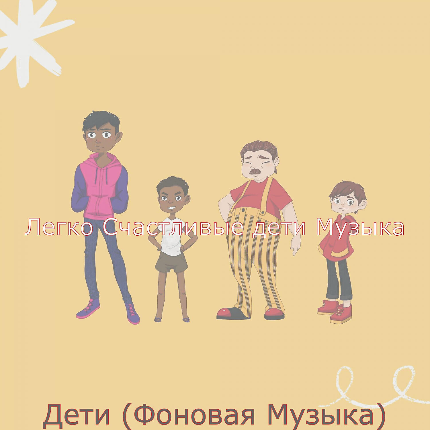Релиз Дети (Фоновая Музыка)