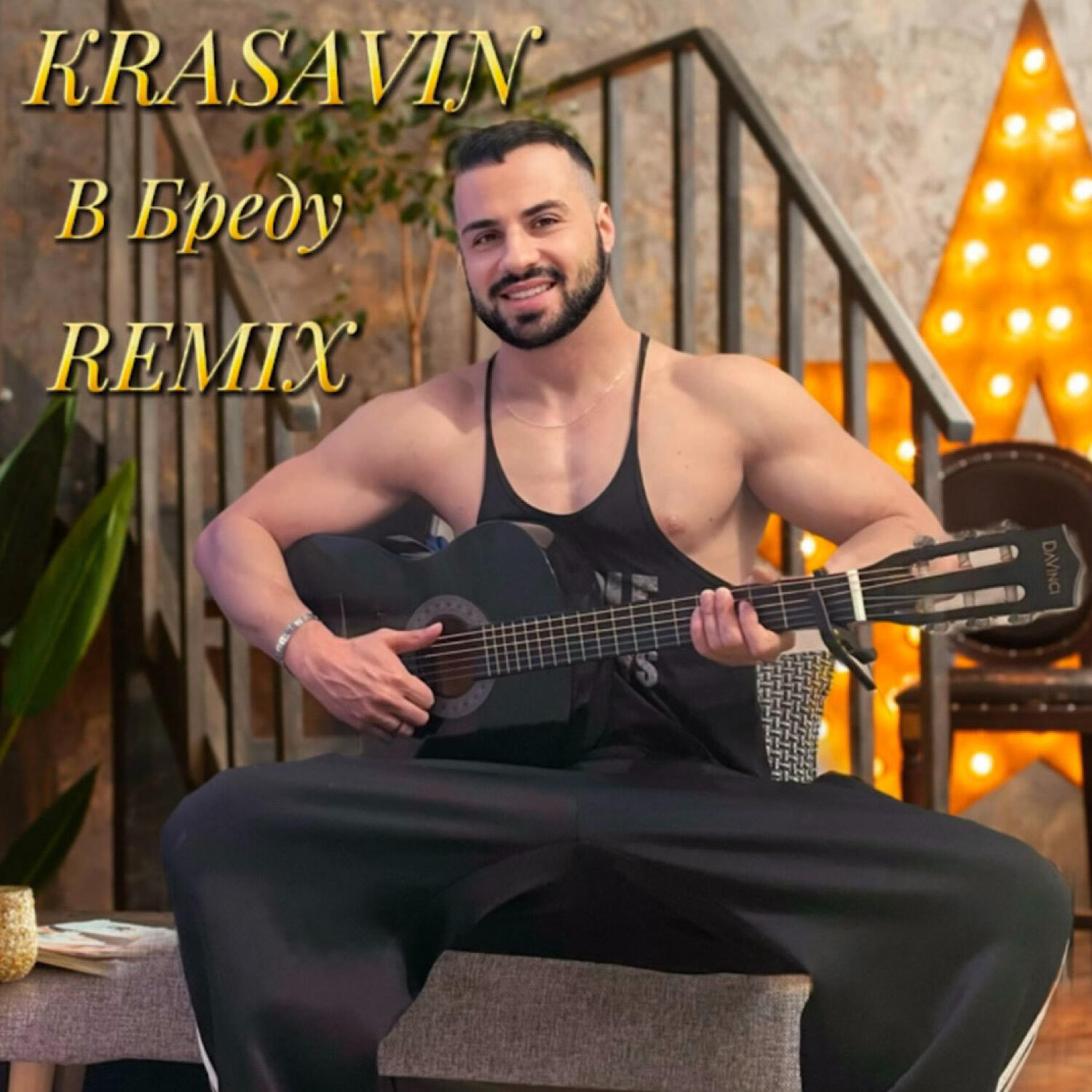 Релиз В бреду (Remix)