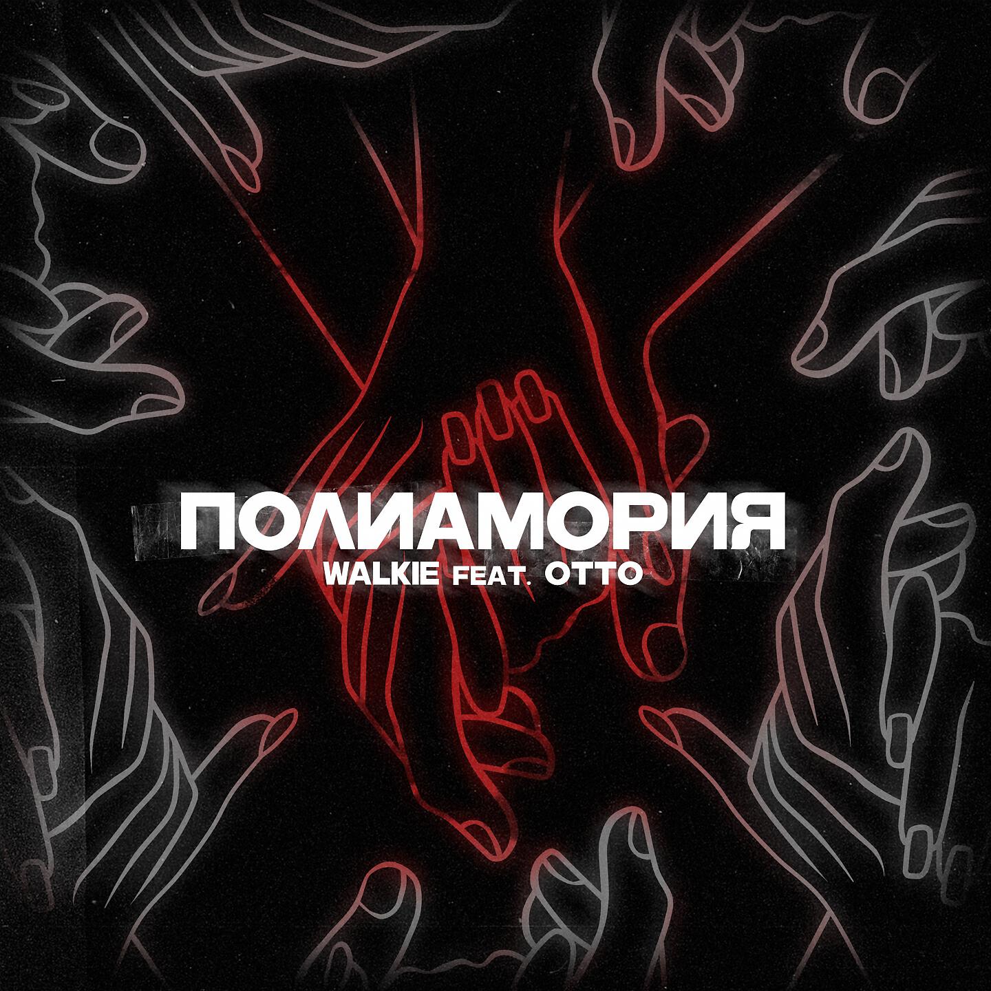 Релиз Полиамория