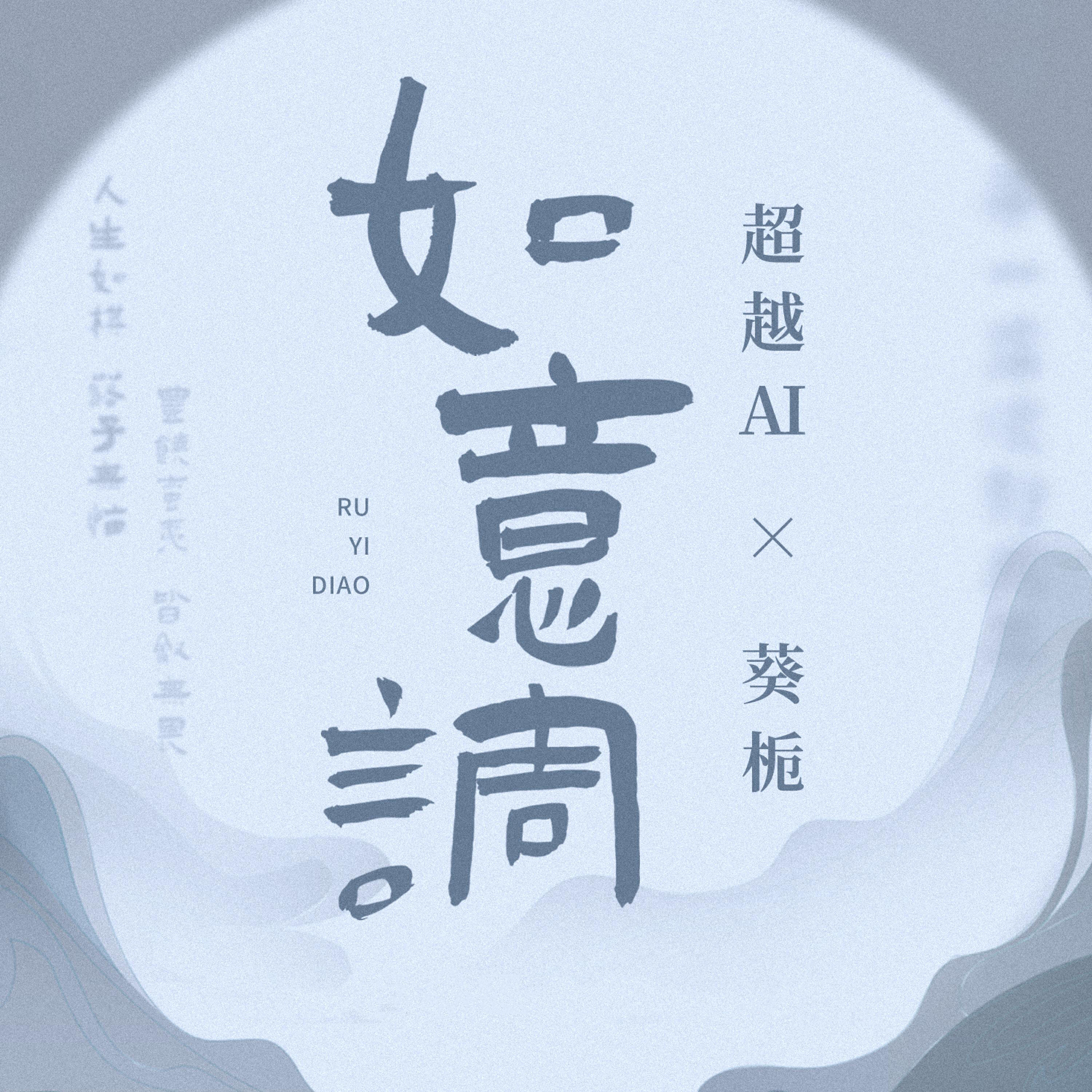 Релиз 如意调