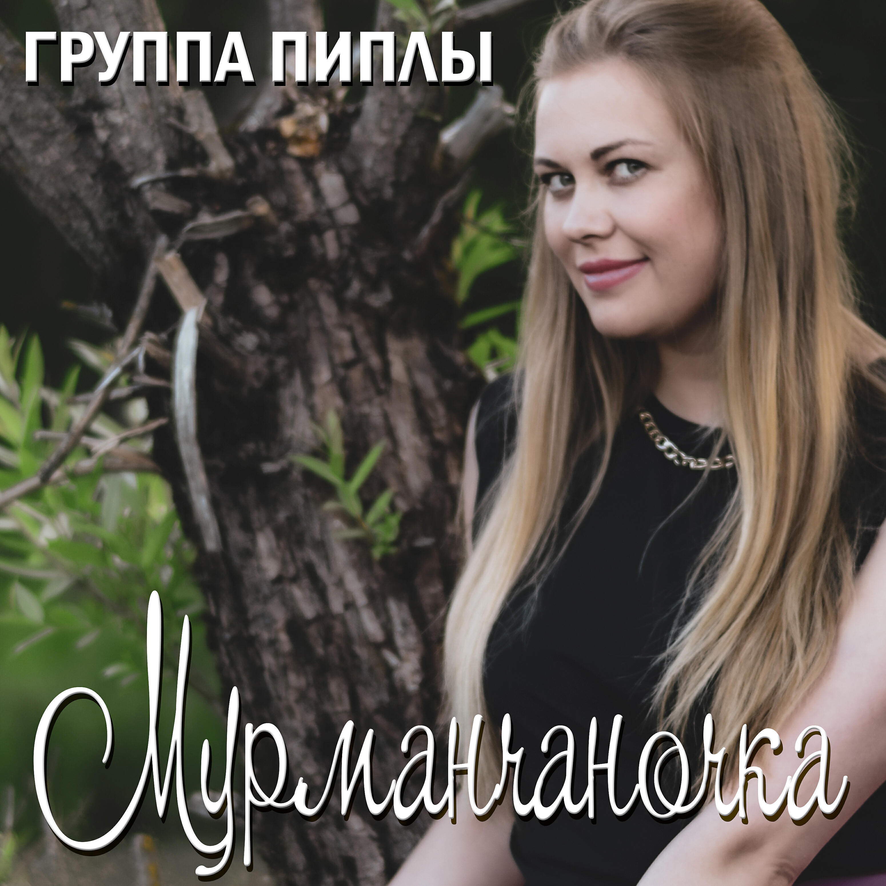 Релиз Мурманчаночка