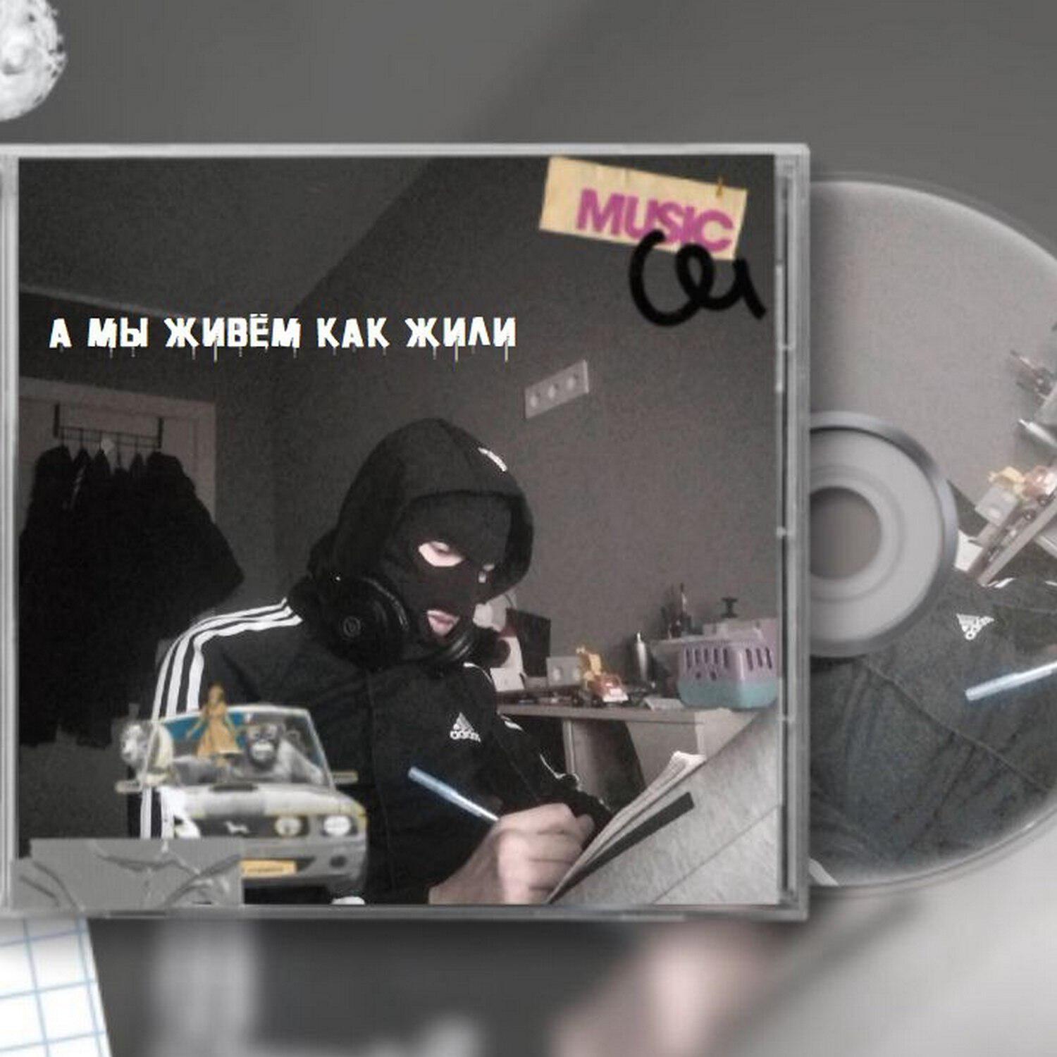 Релиз А мы живём как жили